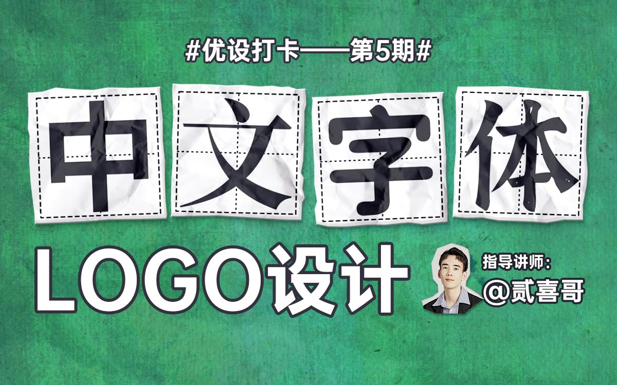 中文字体LOGO设计打卡活动