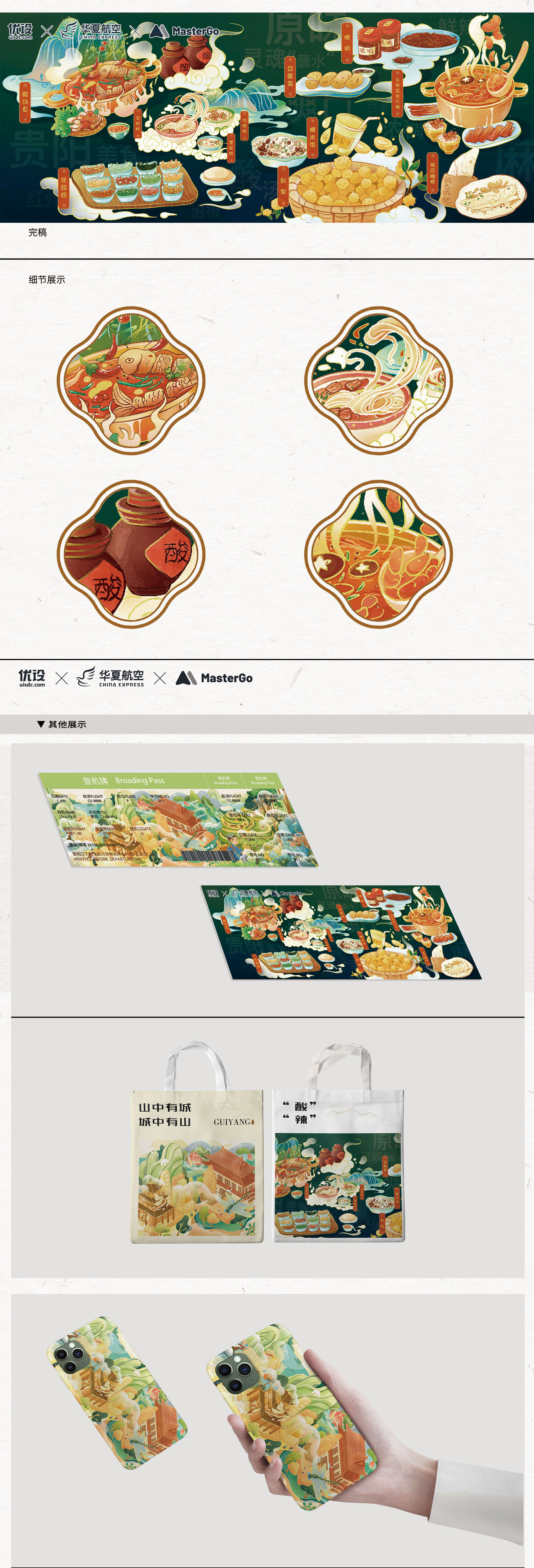 贵阳｜城市主题机票设计