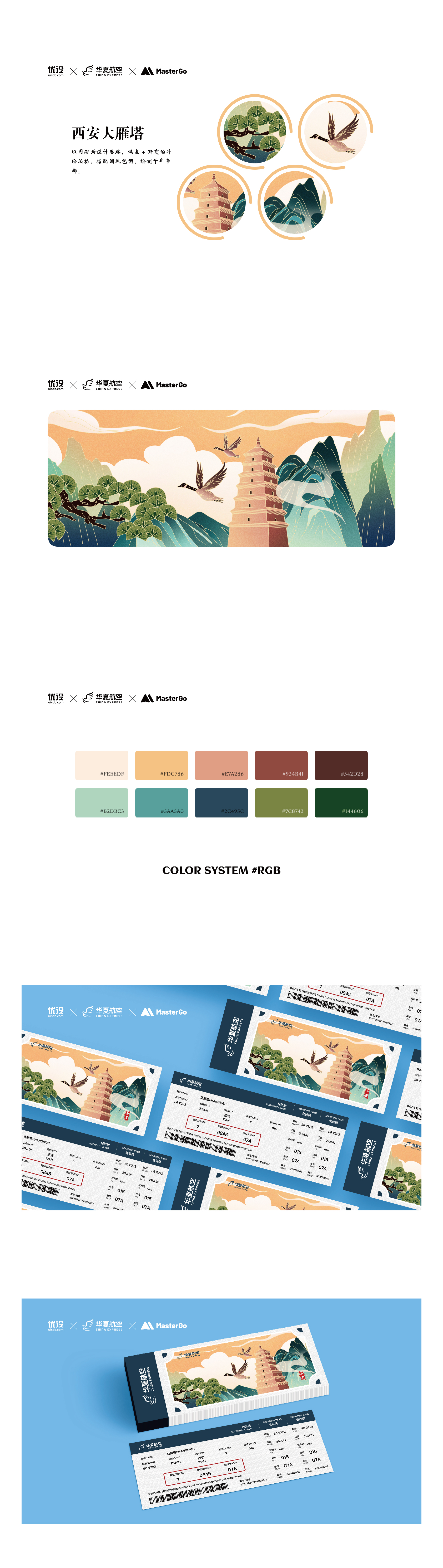 西安大雁塔｜城市主题机票设计