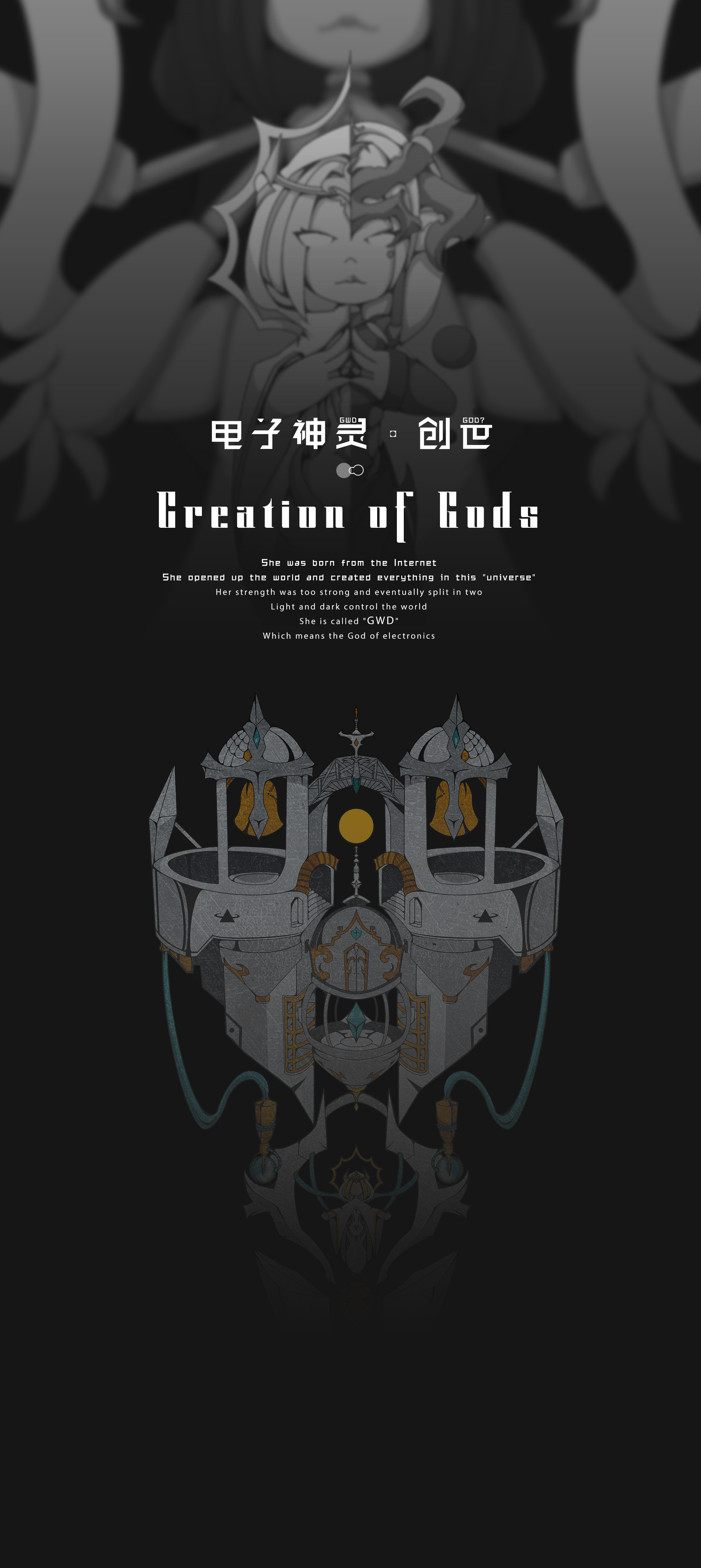 电子神灵·创世