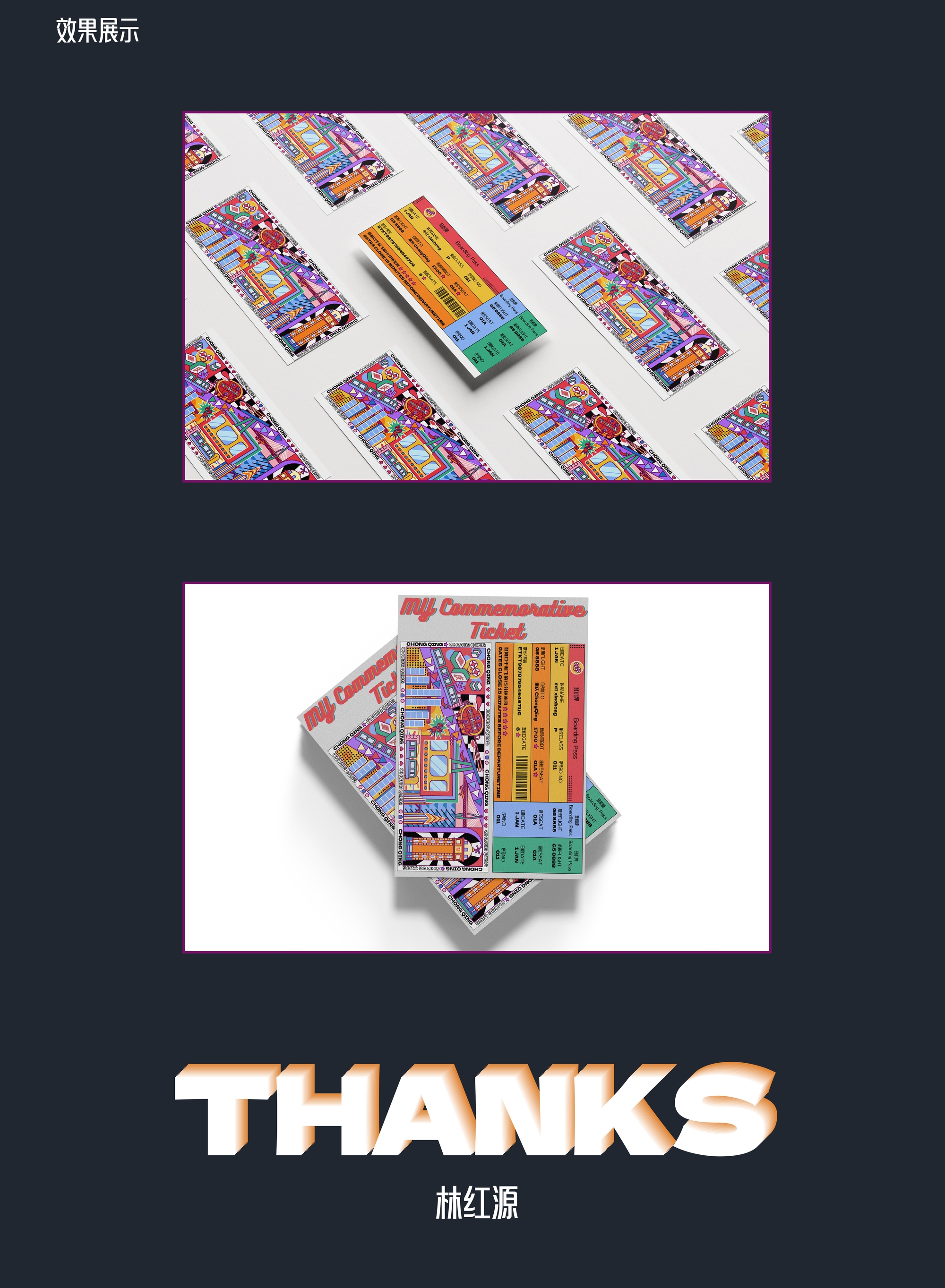 重庆｜城市主题机票设计