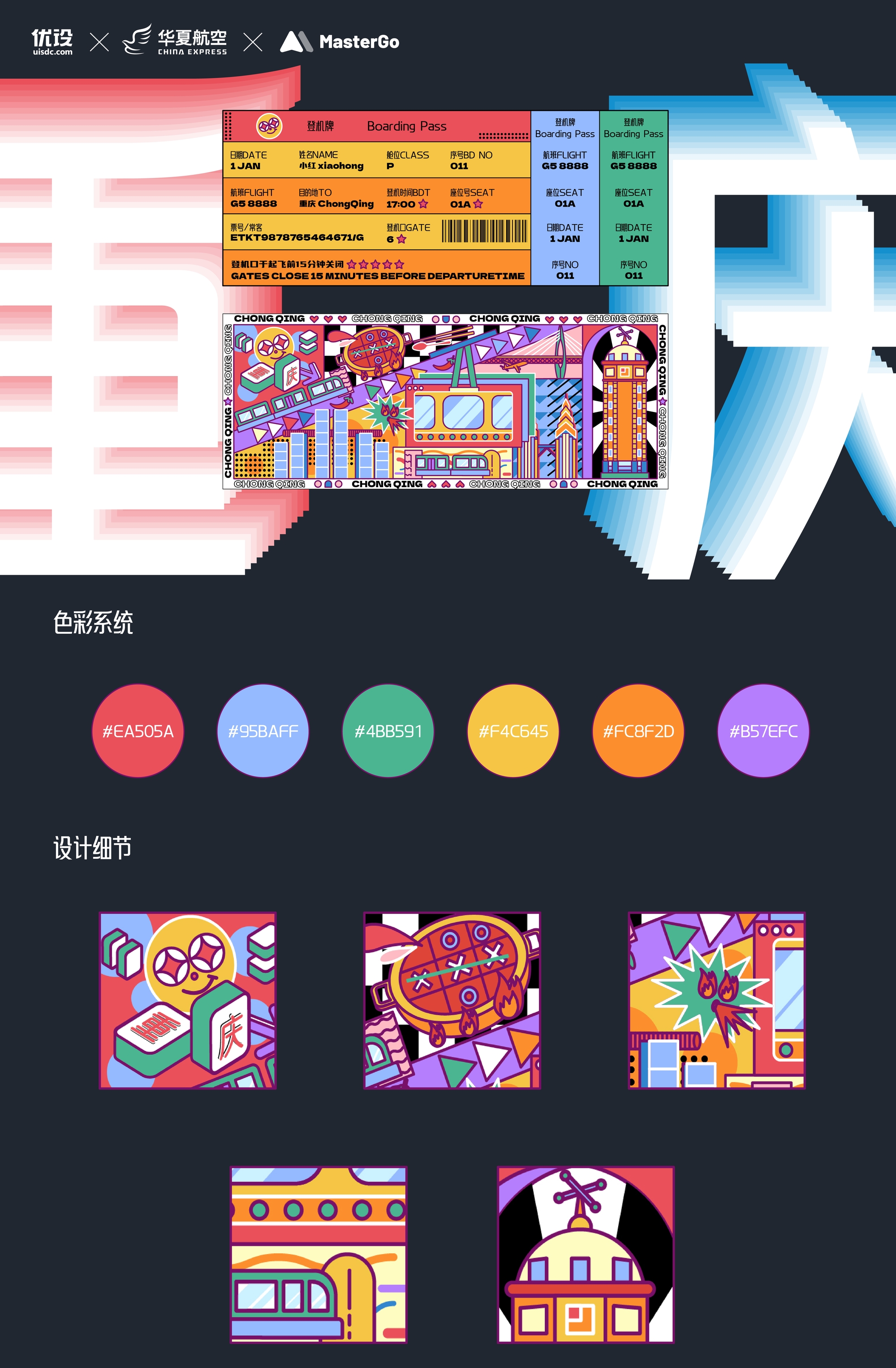 重庆｜城市主题机票设计