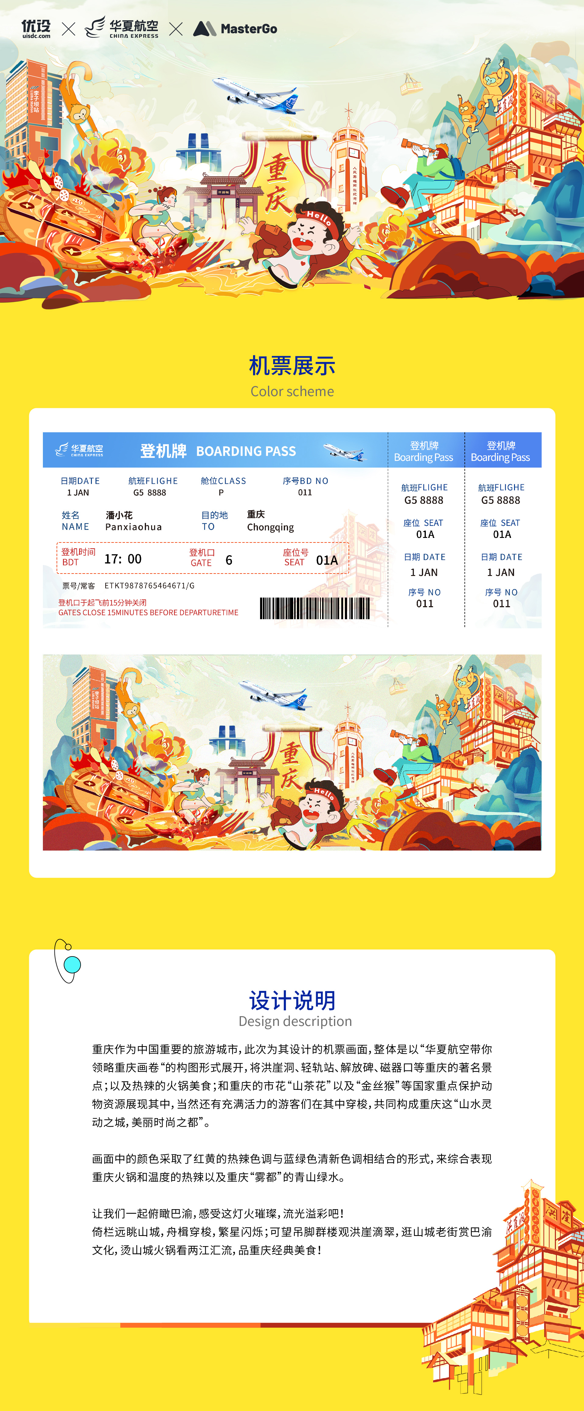 带你领略重庆画卷|城市主题机票设计