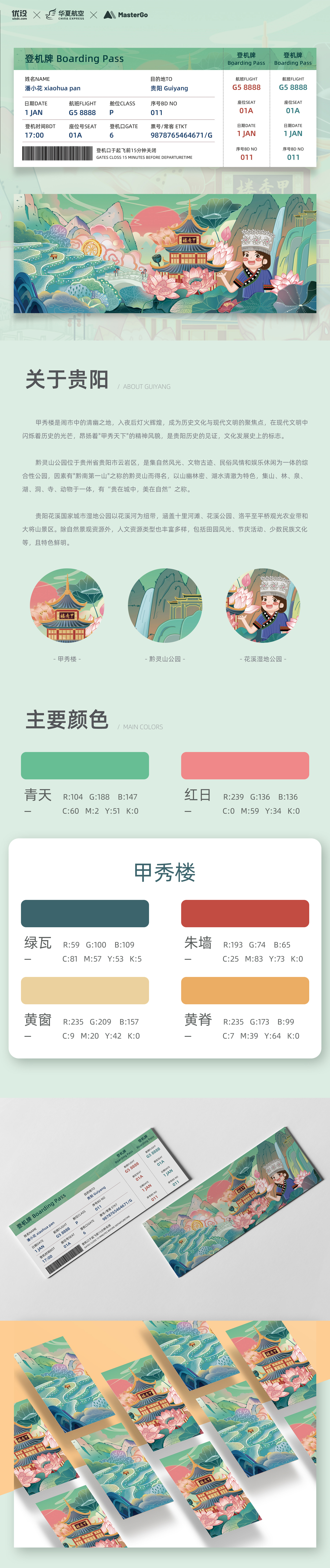 贵阳|城市主题机票设计