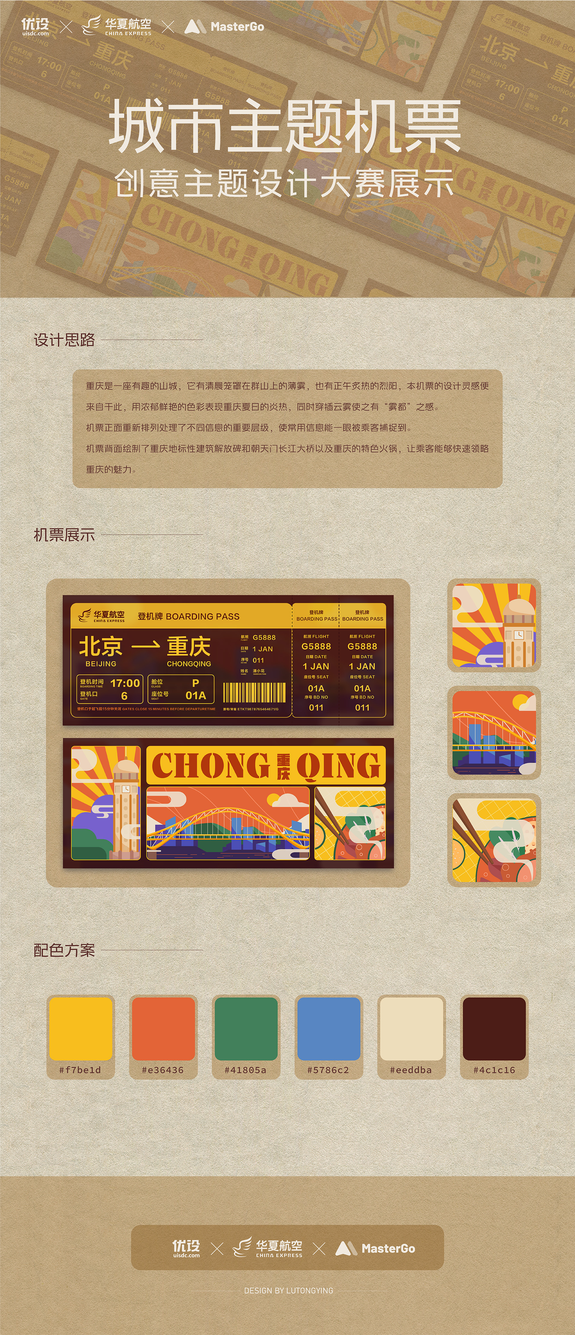 重庆｜城市主题机票设计