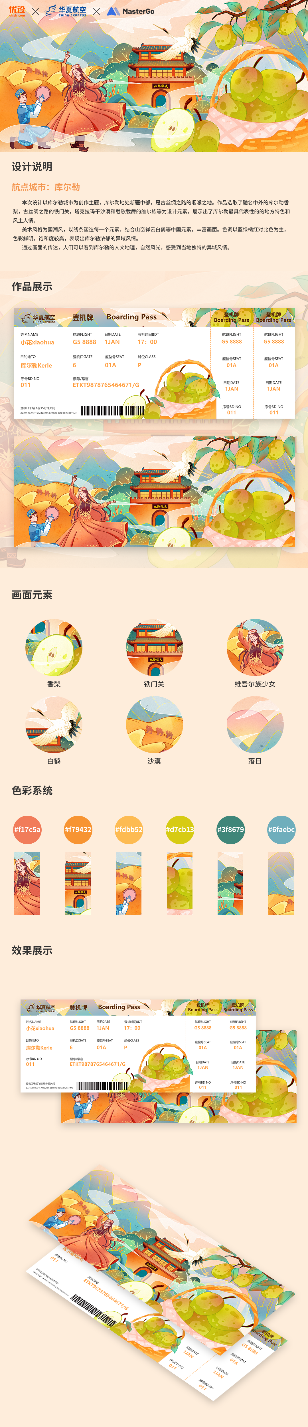 库尔勒｜城市主题机票设计