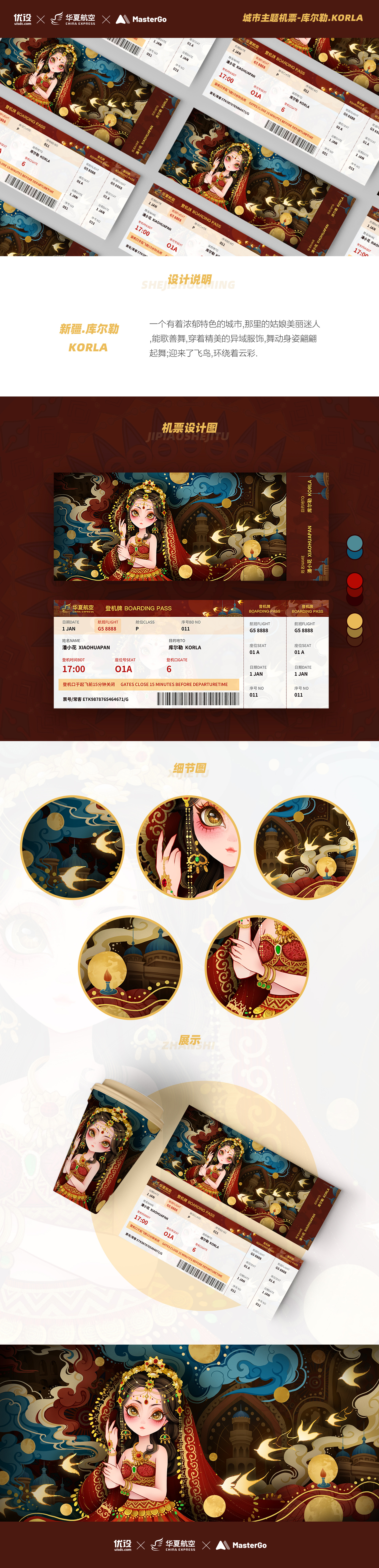 新疆·库尔勒｜城市主题机票设计