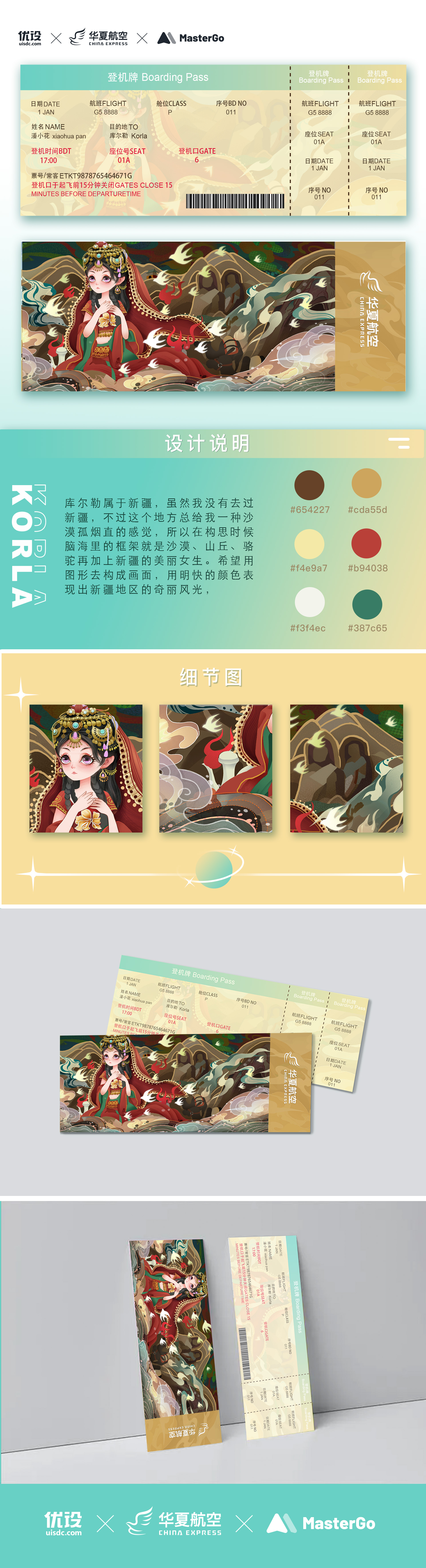 库尔勒｜城市主题机票设计