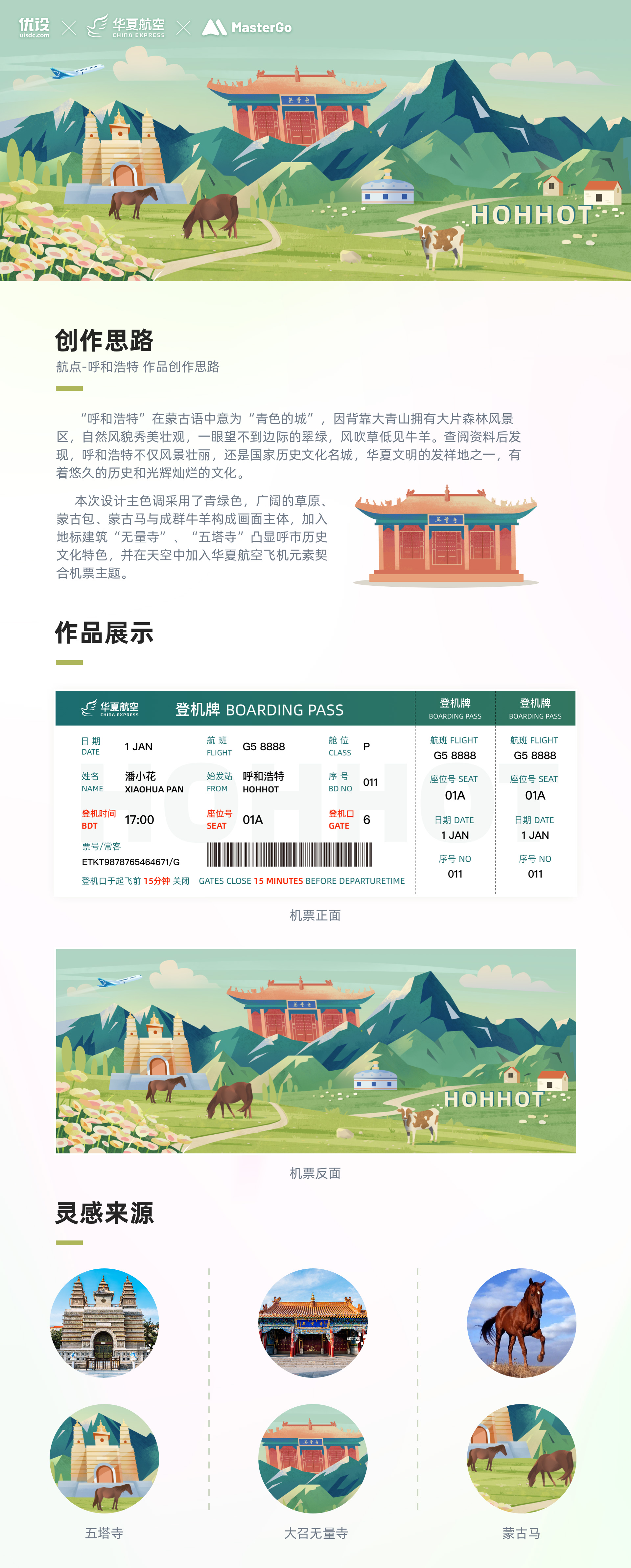 呼和浩特｜城市主题机票设计