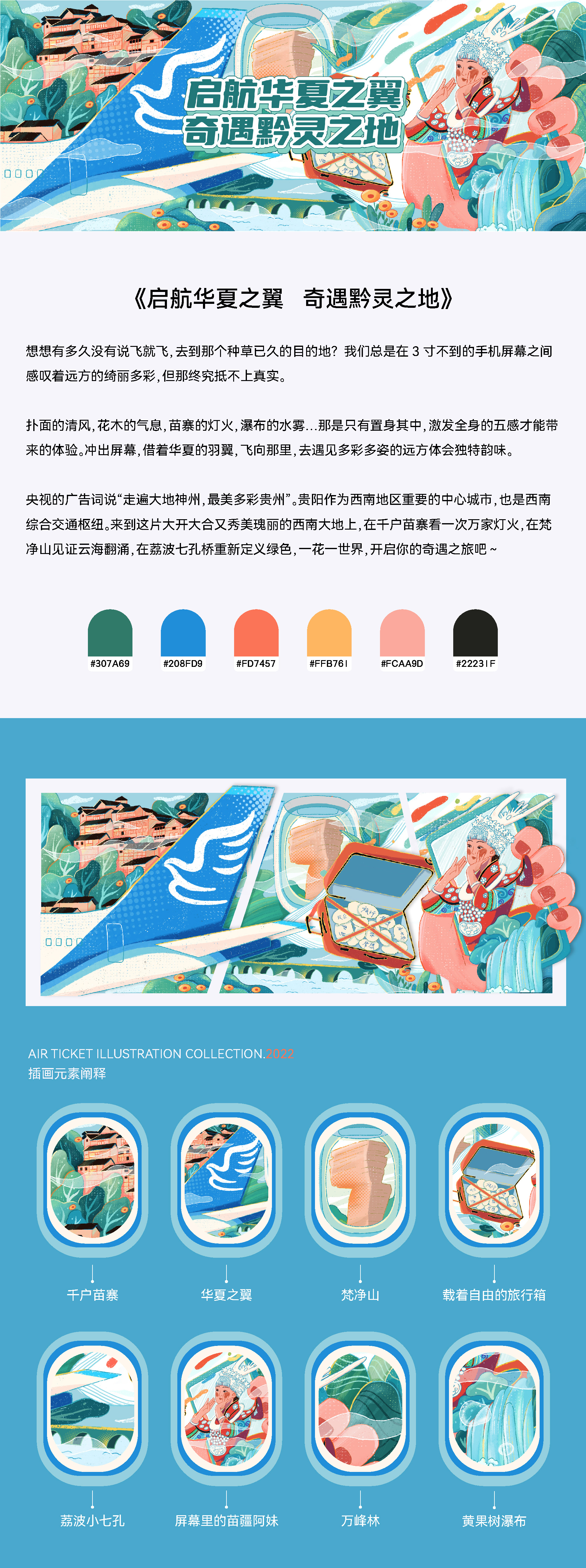 启航华夏之翼 奇遇黔灵之地｜城市主题机票设计