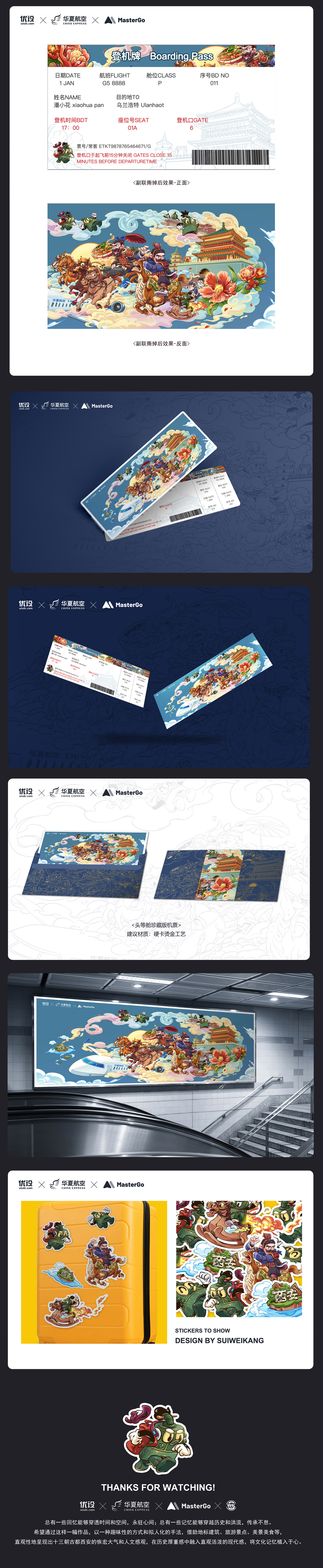 夏游长安｜城市主题机票设计