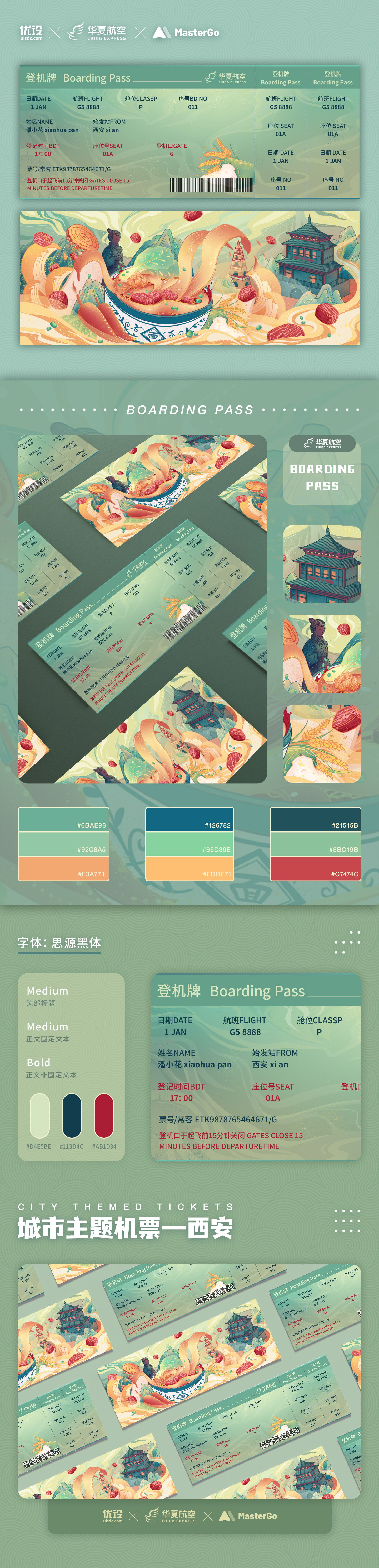 西安｜城市主题机票设计