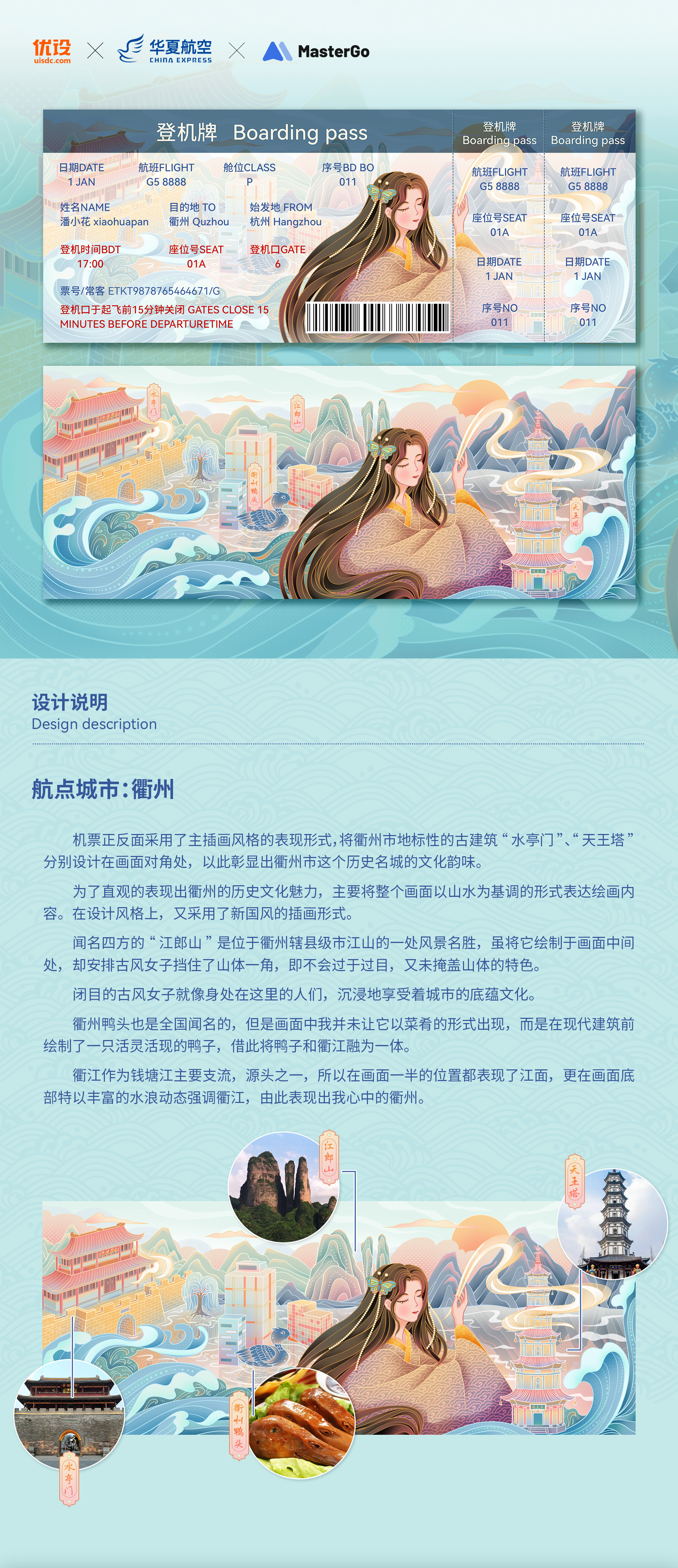 衢州|城市主题机票设计