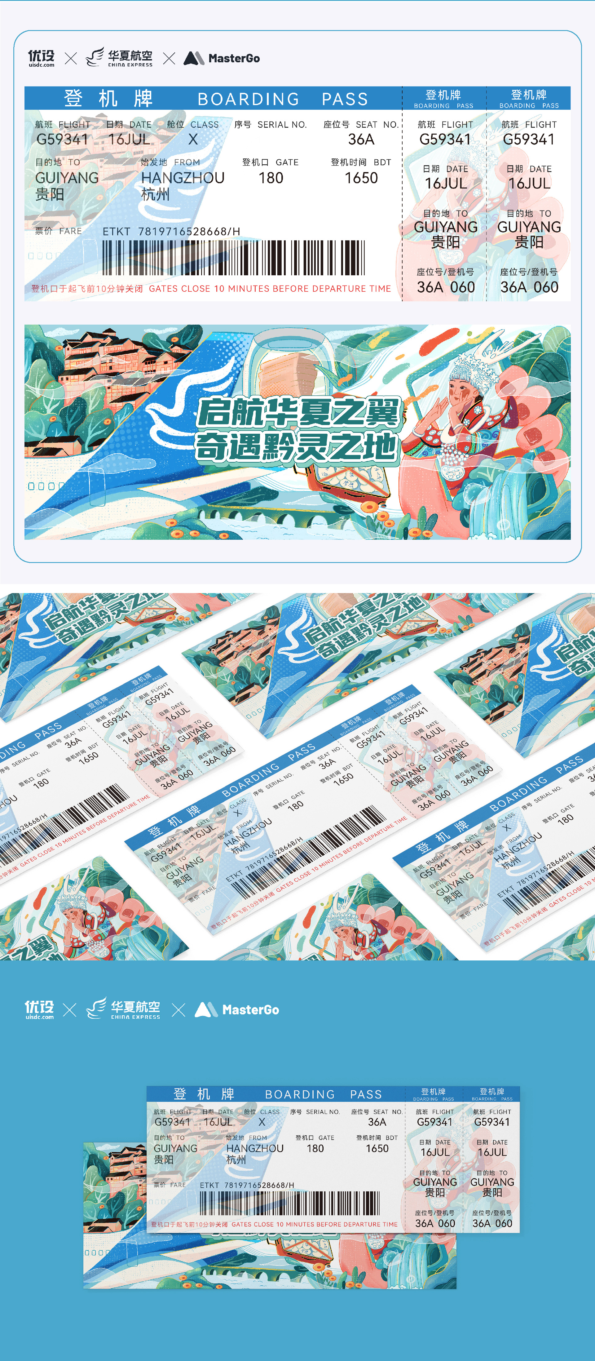 启航华夏之翼 奇遇黔灵之地｜城市主题机票设计