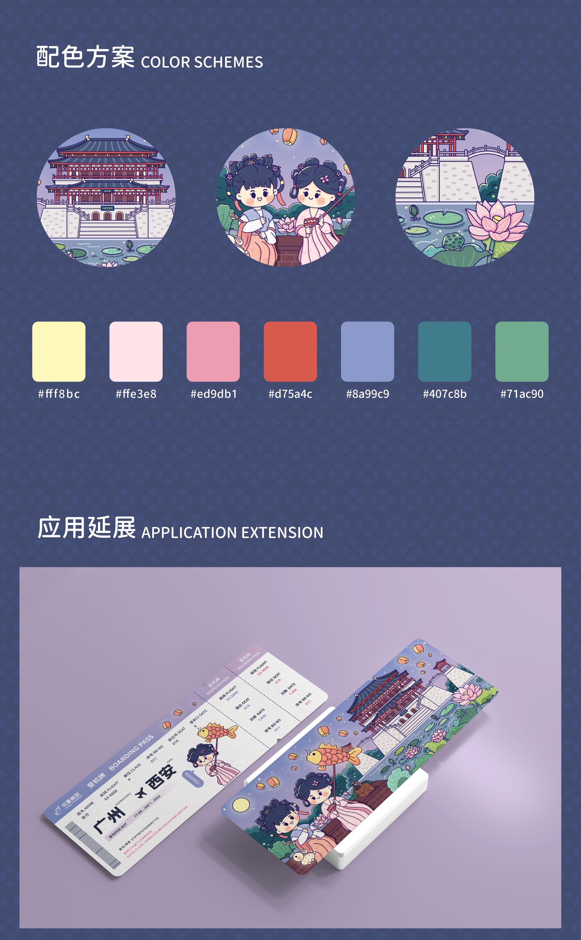 大唐芙蓉园｜城市主题机票设计