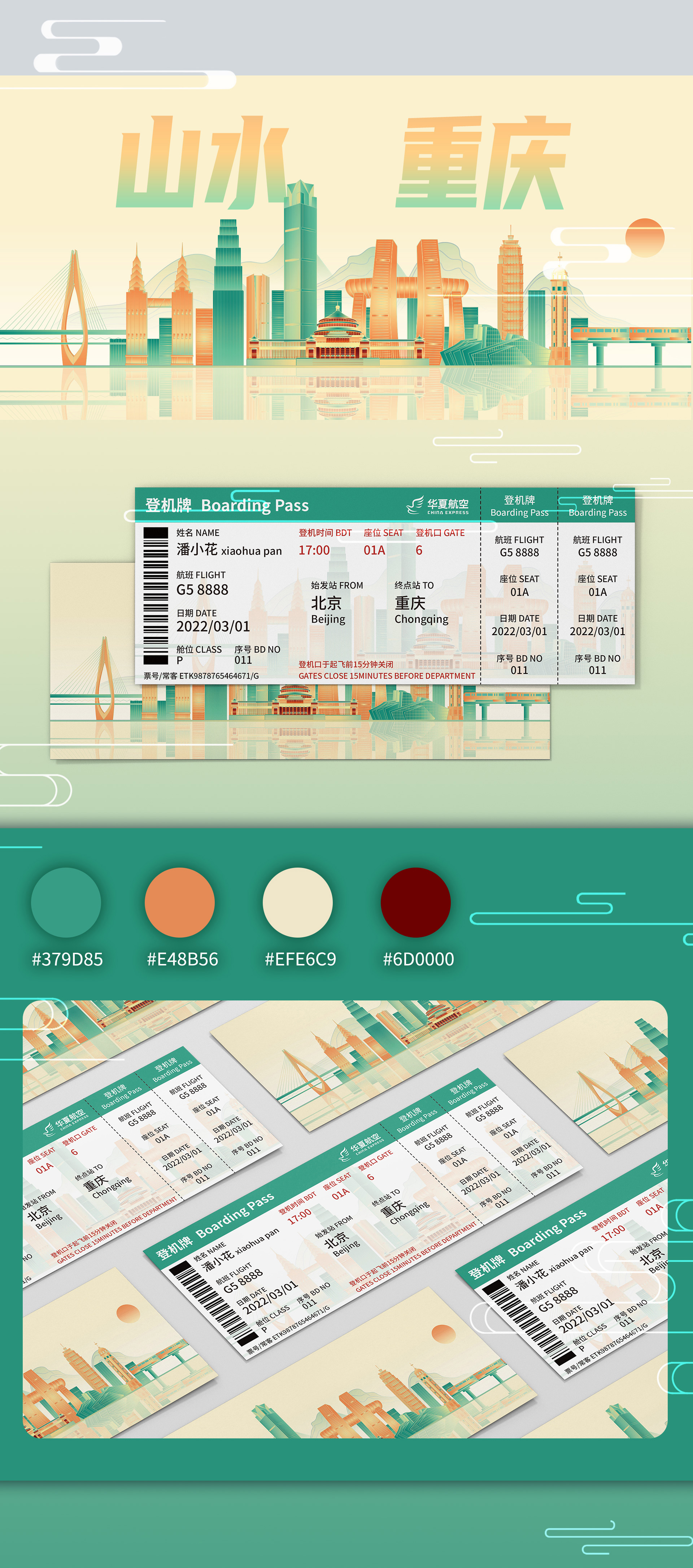 多变重庆｜城市主题机票设计