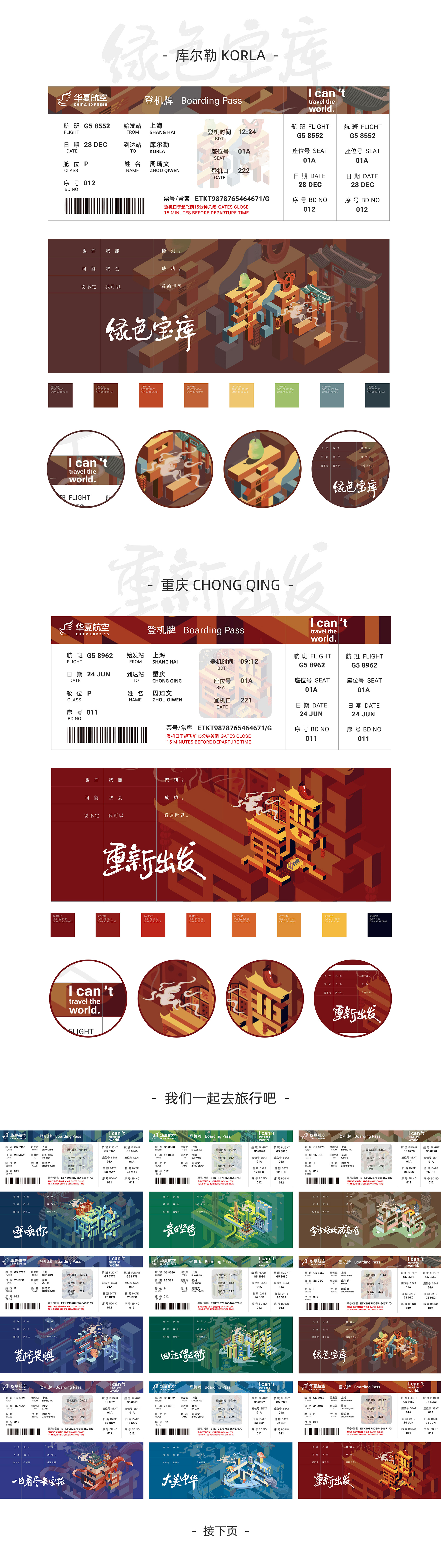大美华夏｜城市主题机票设计