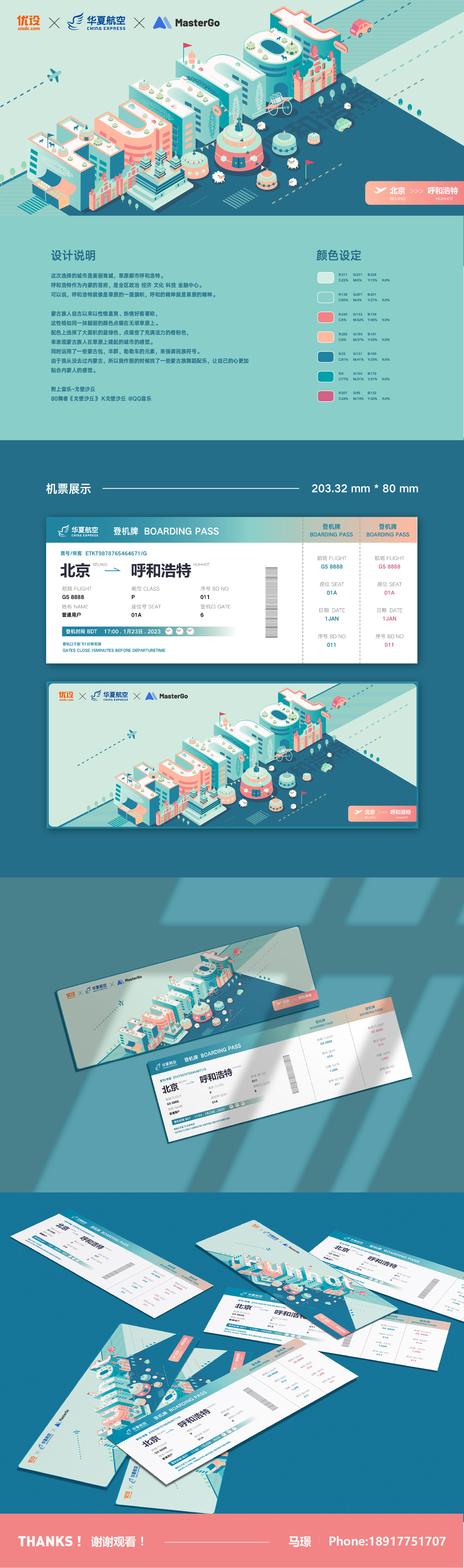 呼和浩特|城市主题机票设计