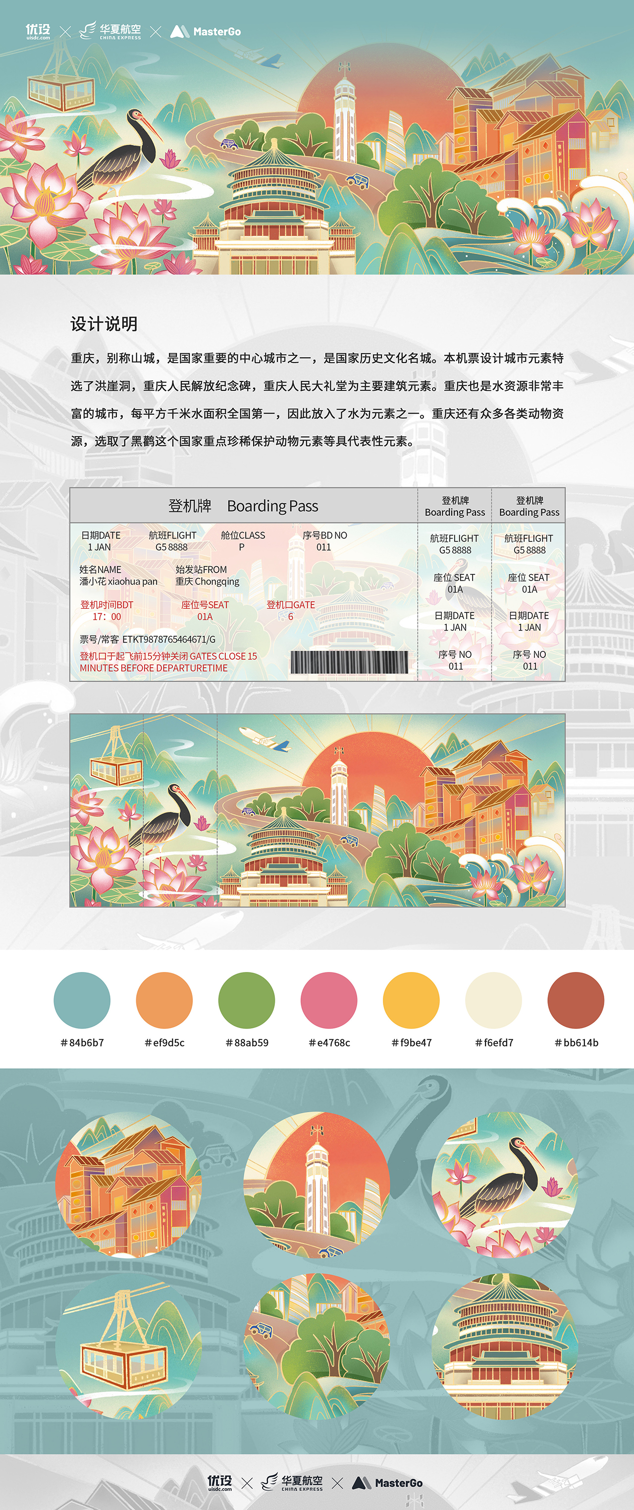 重庆｜城市主题机票设计