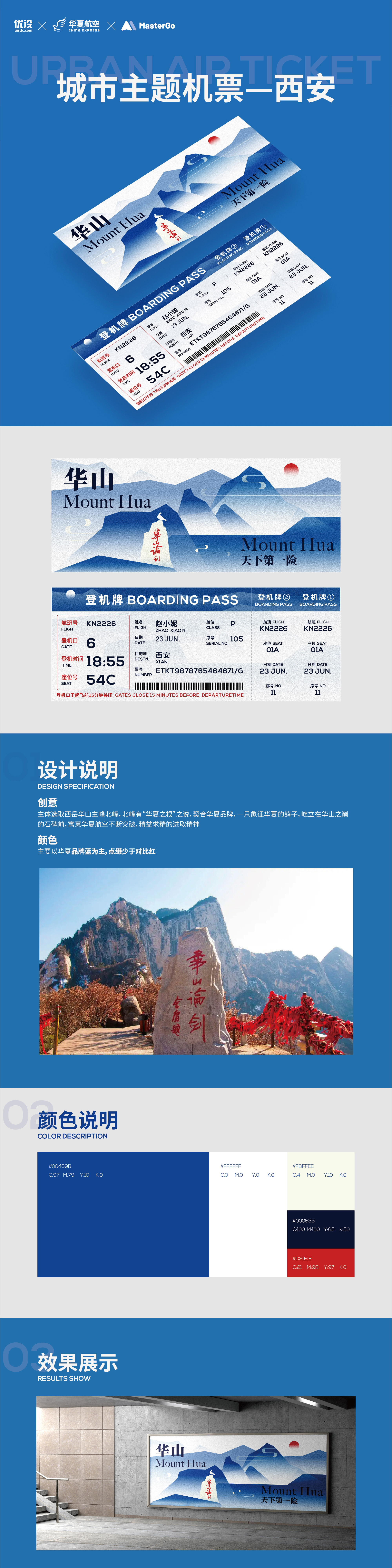 西安华山｜城市主题机票设计