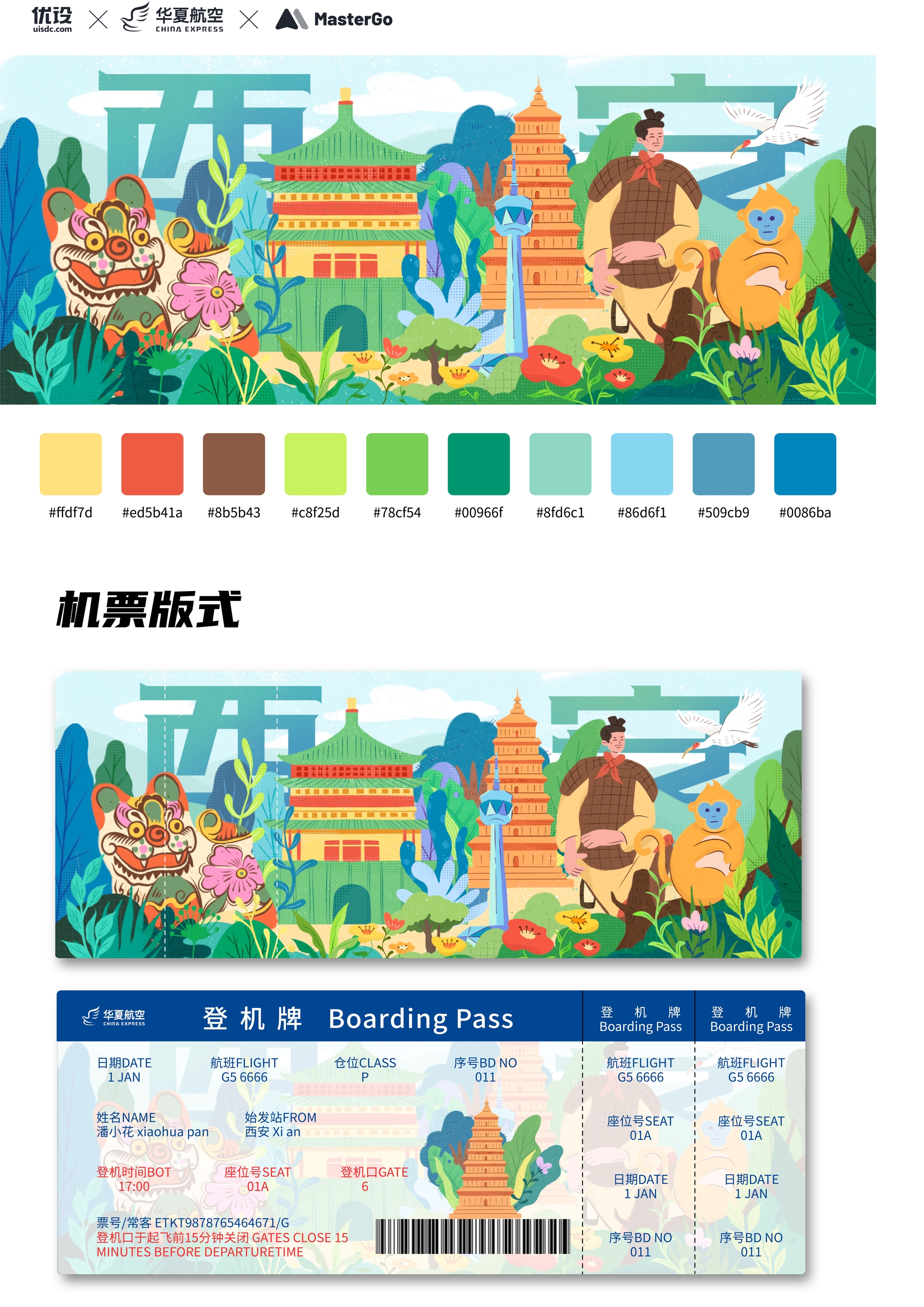 西安｜城市主题机票设计