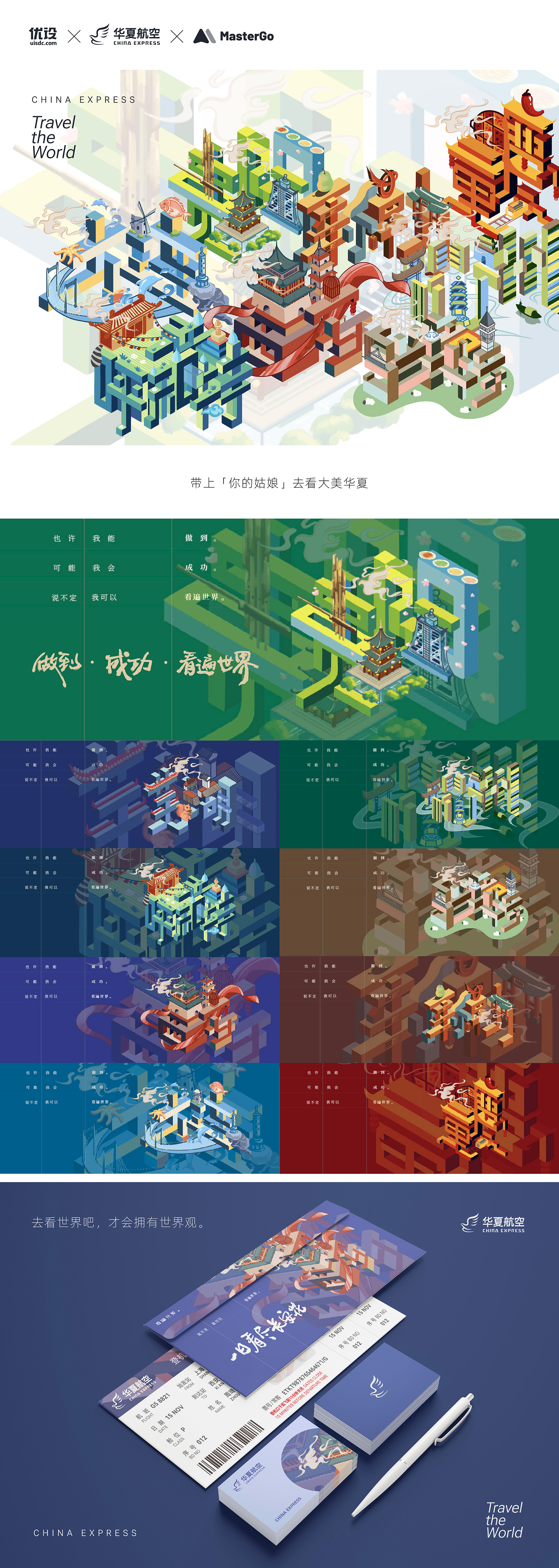 大美华夏｜城市主题机票设计