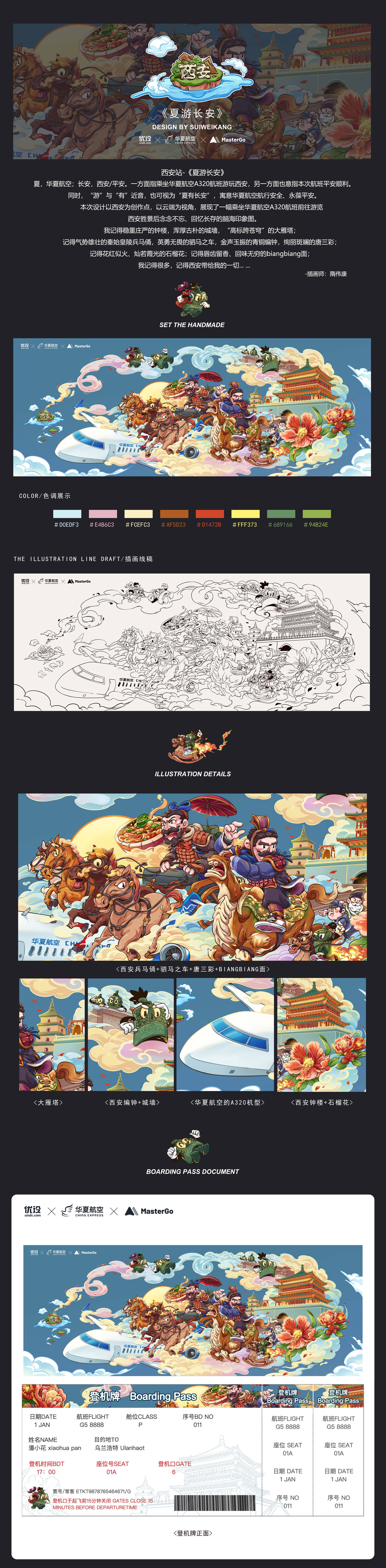 夏游长安｜城市主题机票设计