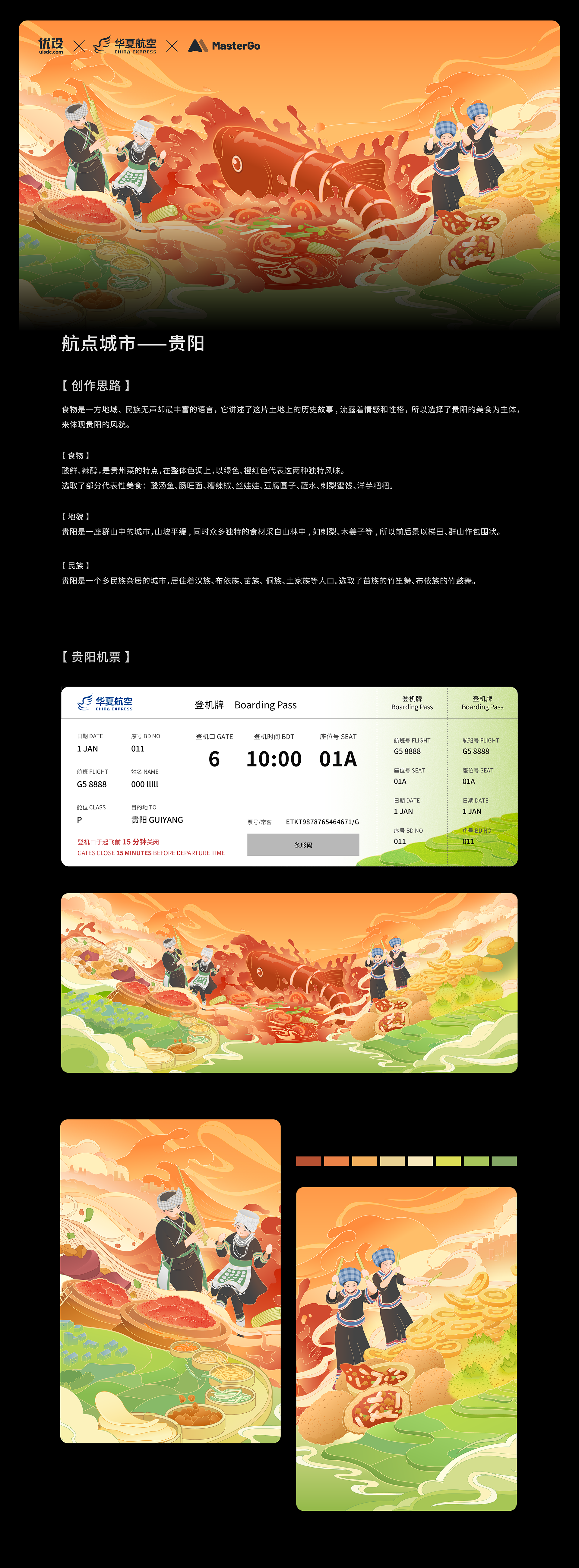 贵阳美食|城市主题机票设计