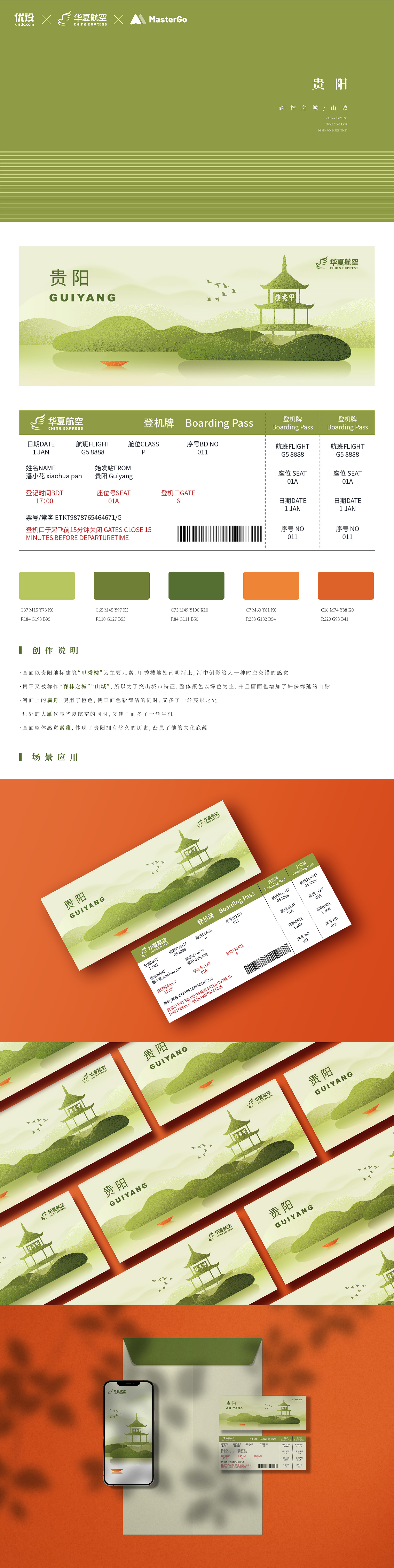 贵阳森林之城｜城市主题机票设计