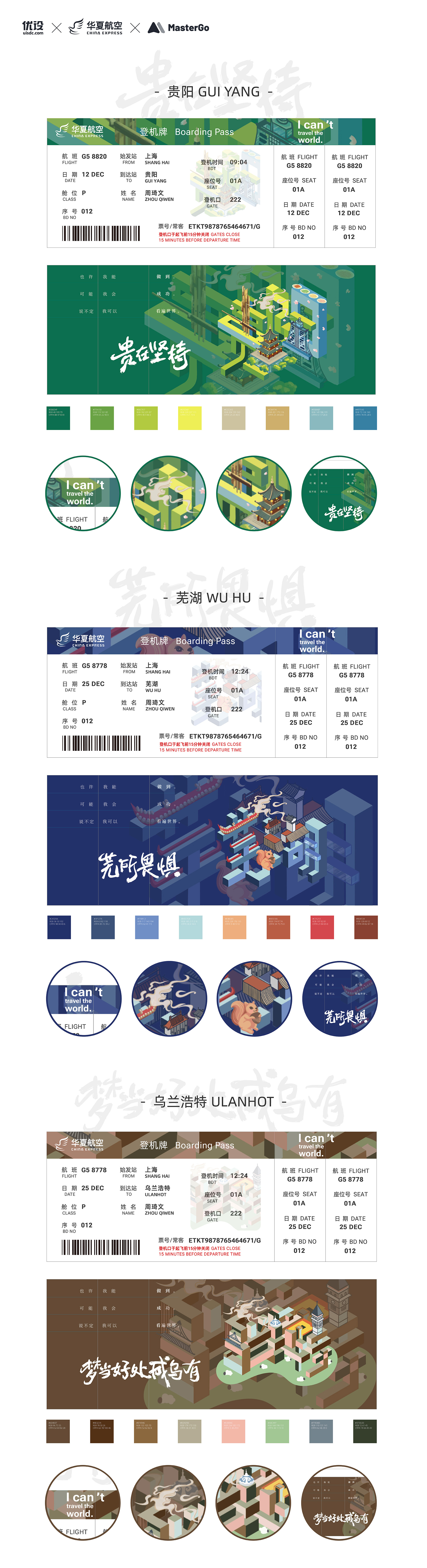 大美华夏｜城市主题机票设计