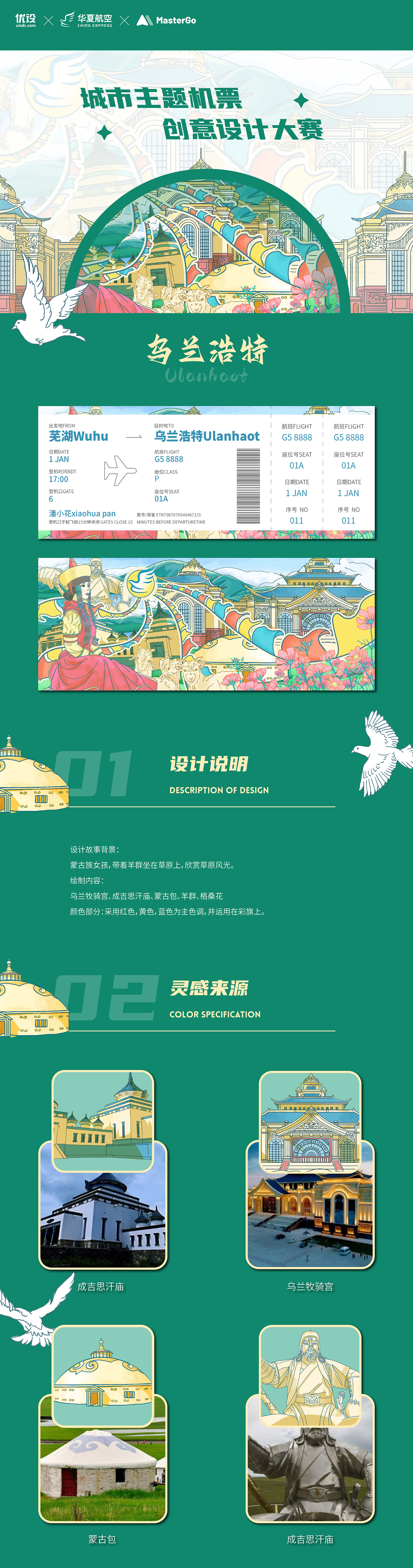 乌兰浩特｜城市主题机票设计