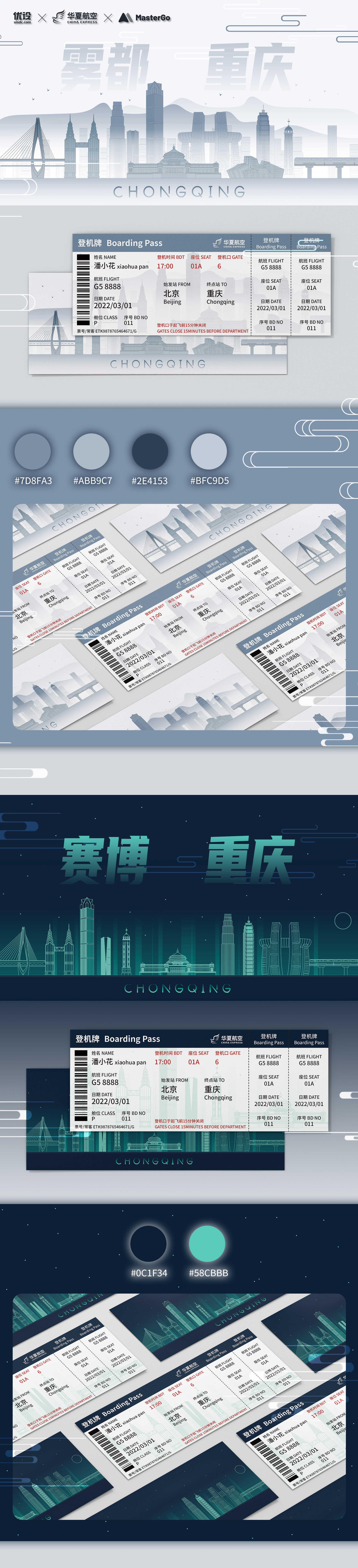 多变重庆｜城市主题机票设计