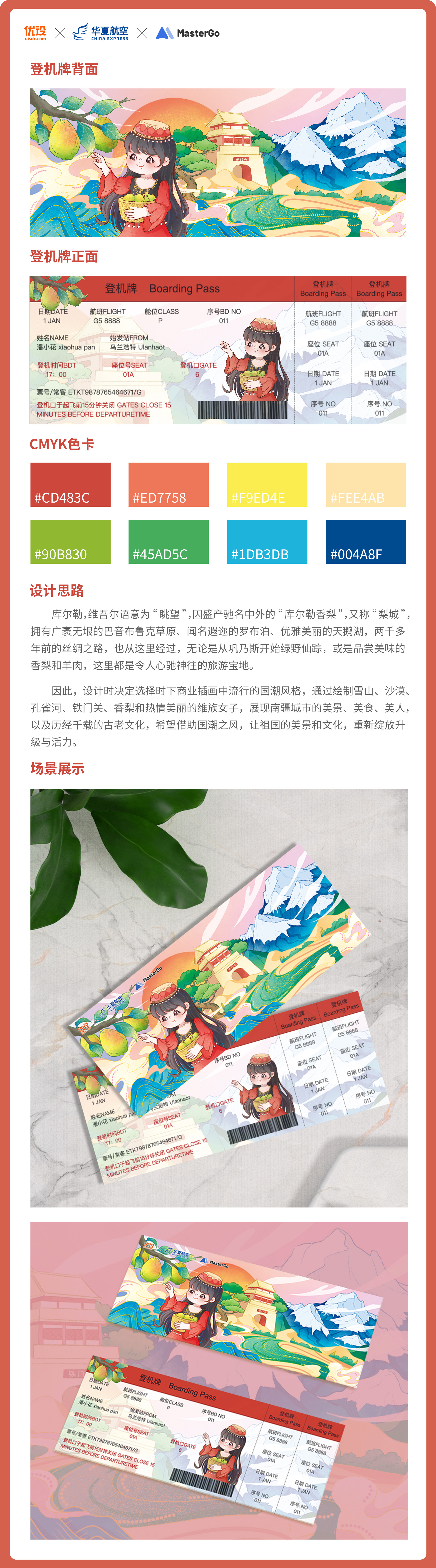 库尔勒｜城市主题机票设计