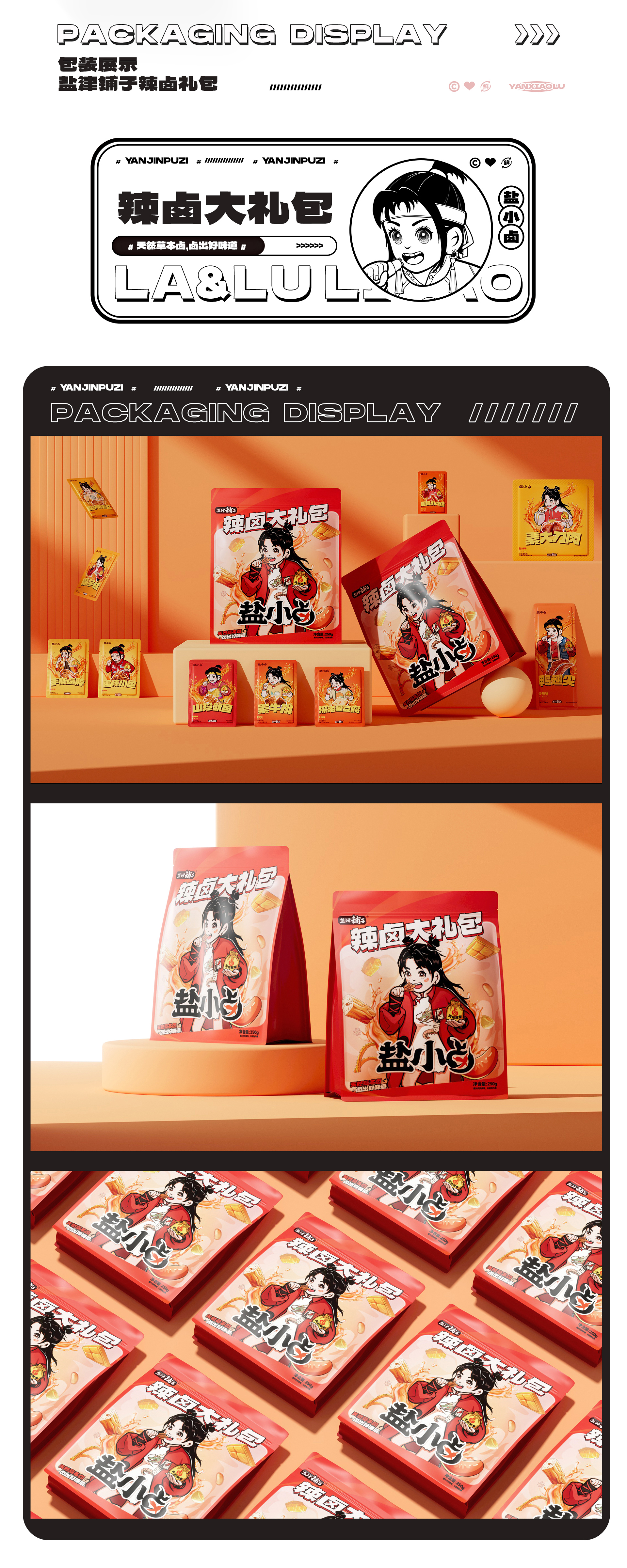 造视创意&盐津铺子 差异化品牌体系打造