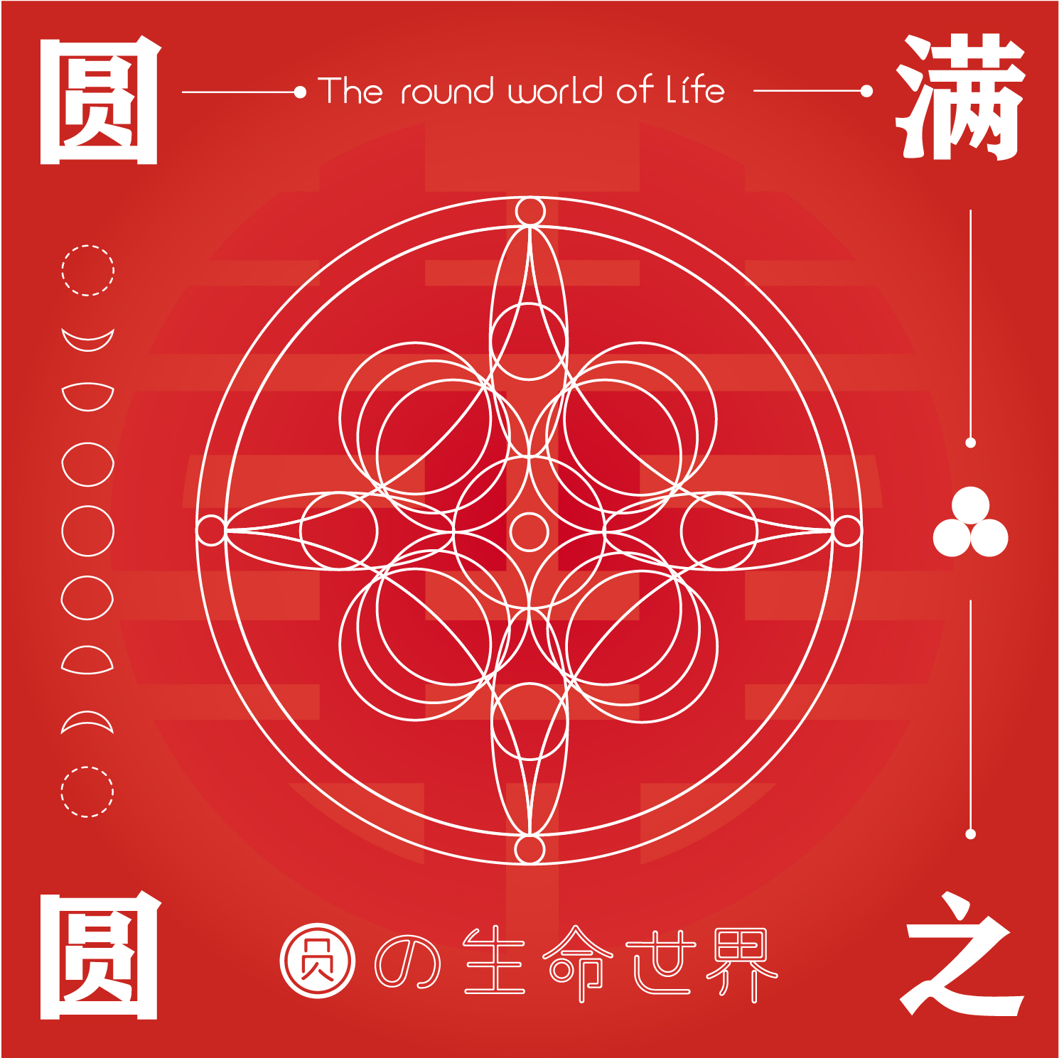 圆的生命世界 – 平面设计