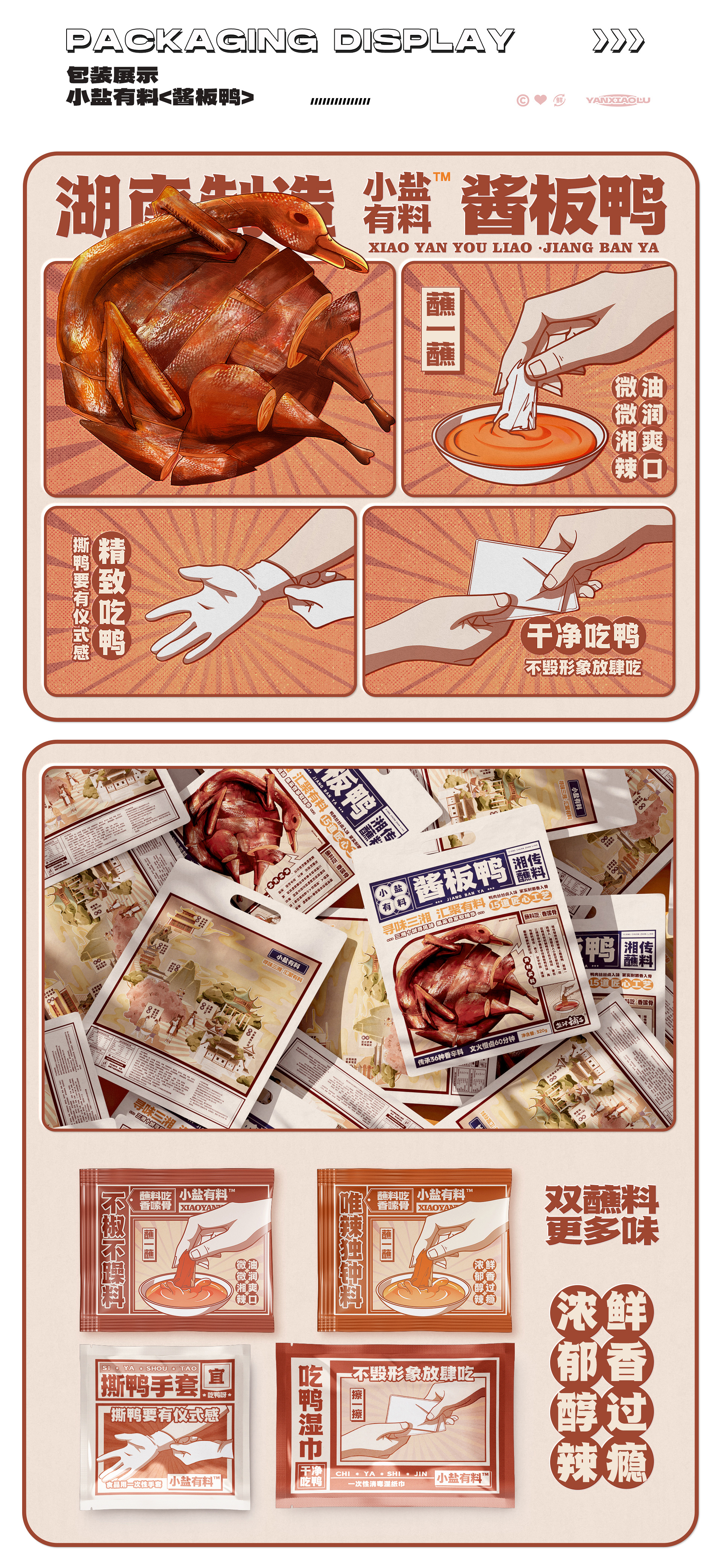 造视创意&盐津铺子 差异化品牌体系打造