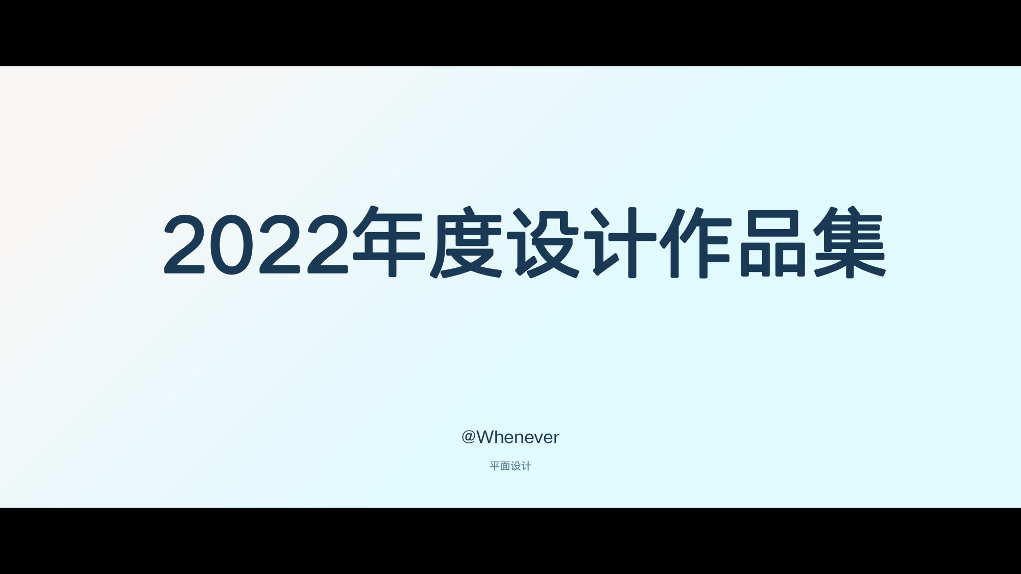 设计作品集-2022Whenever个人作品