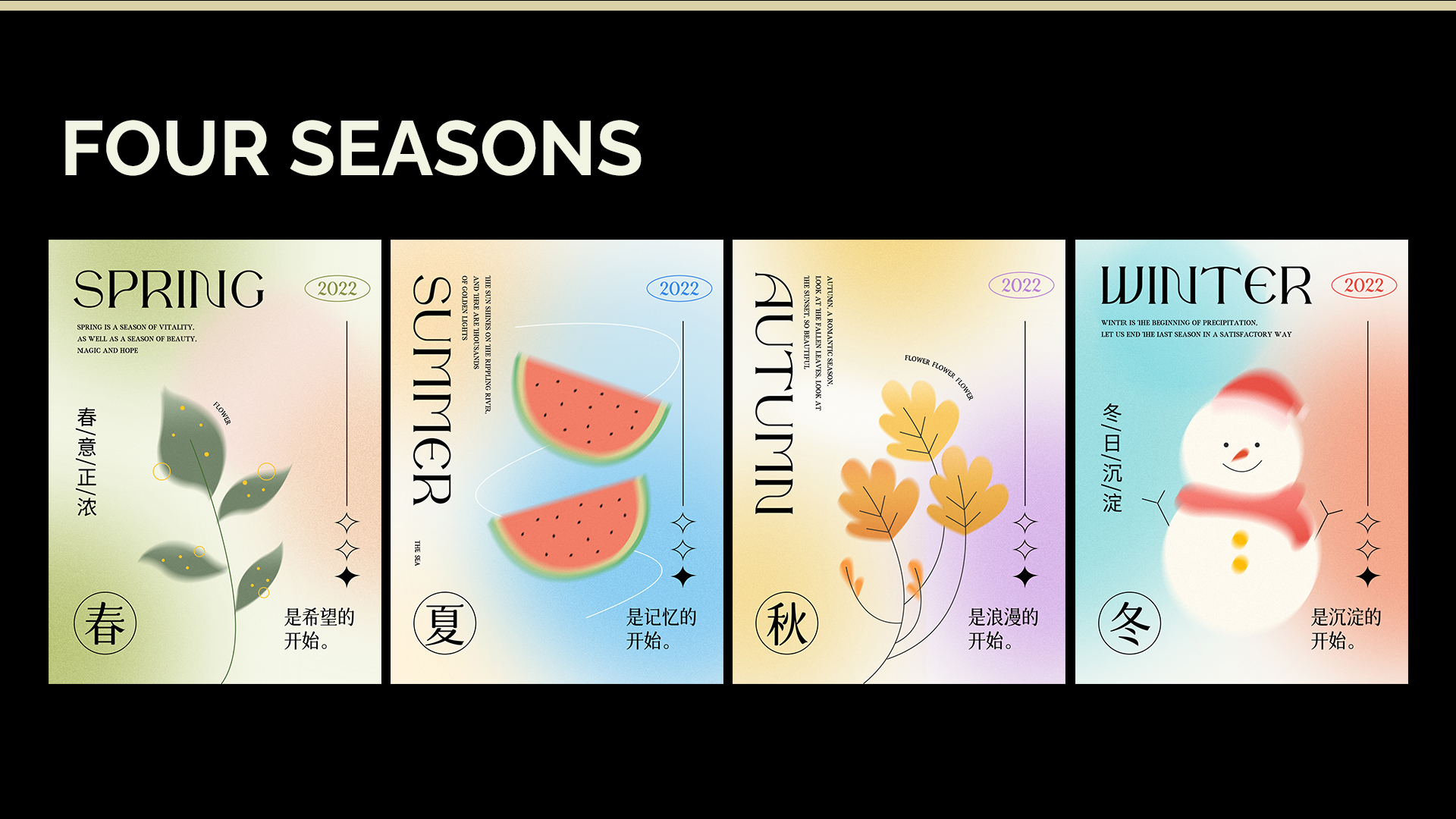 四季海报