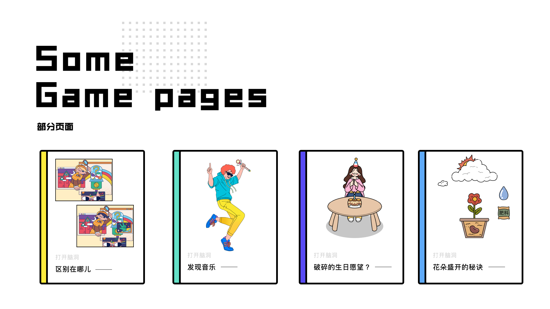 脑洞小游戏设计 – 产品设计