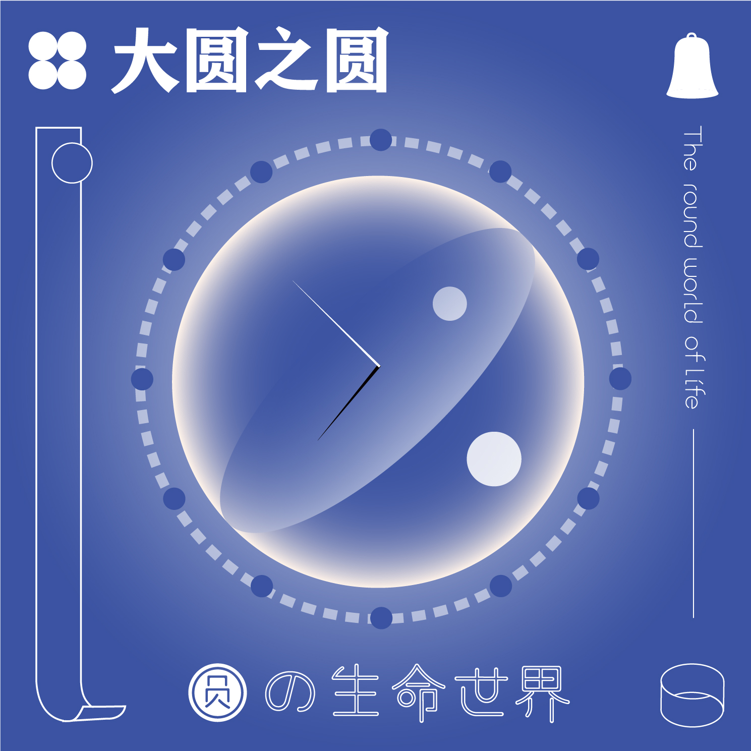 圆的生命世界 – 平面设计