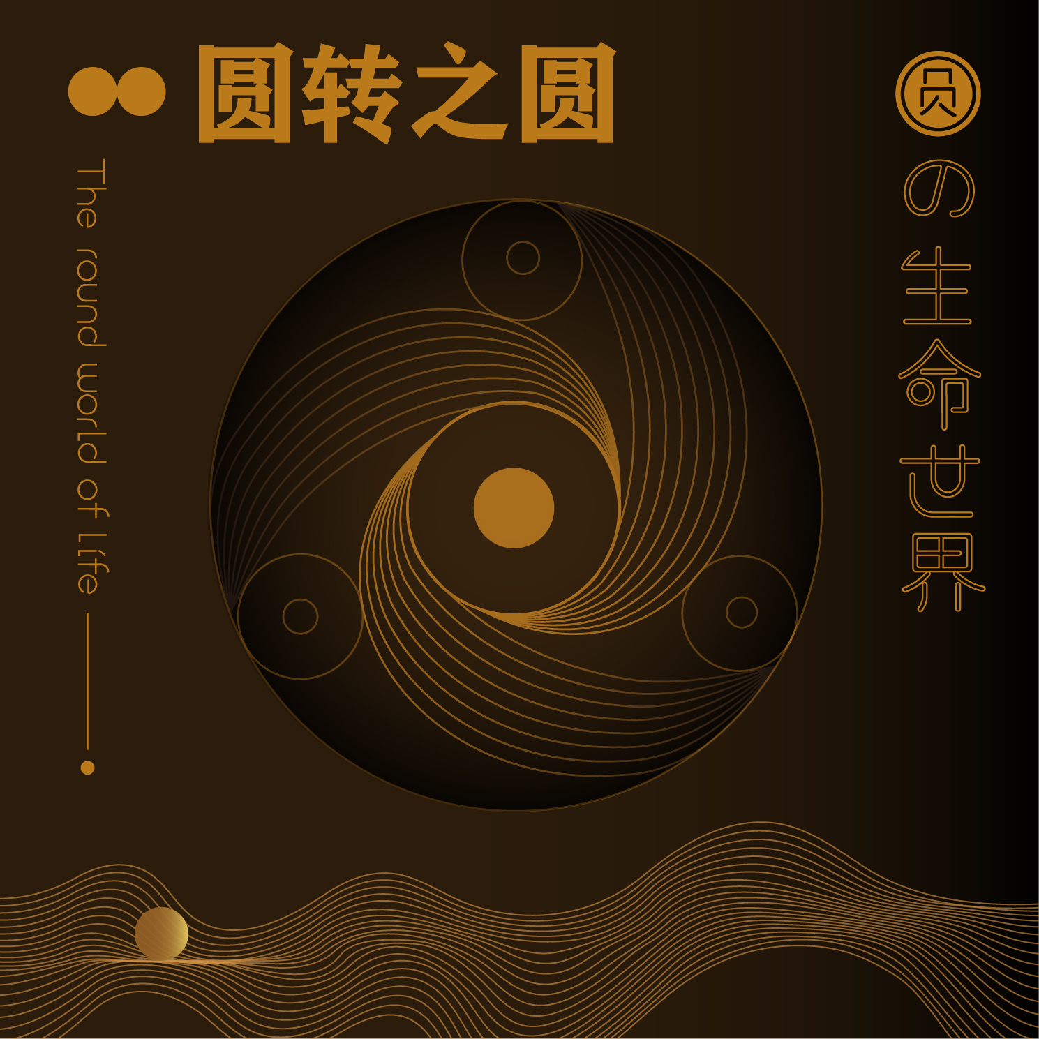 圆的生命世界 – 平面设计