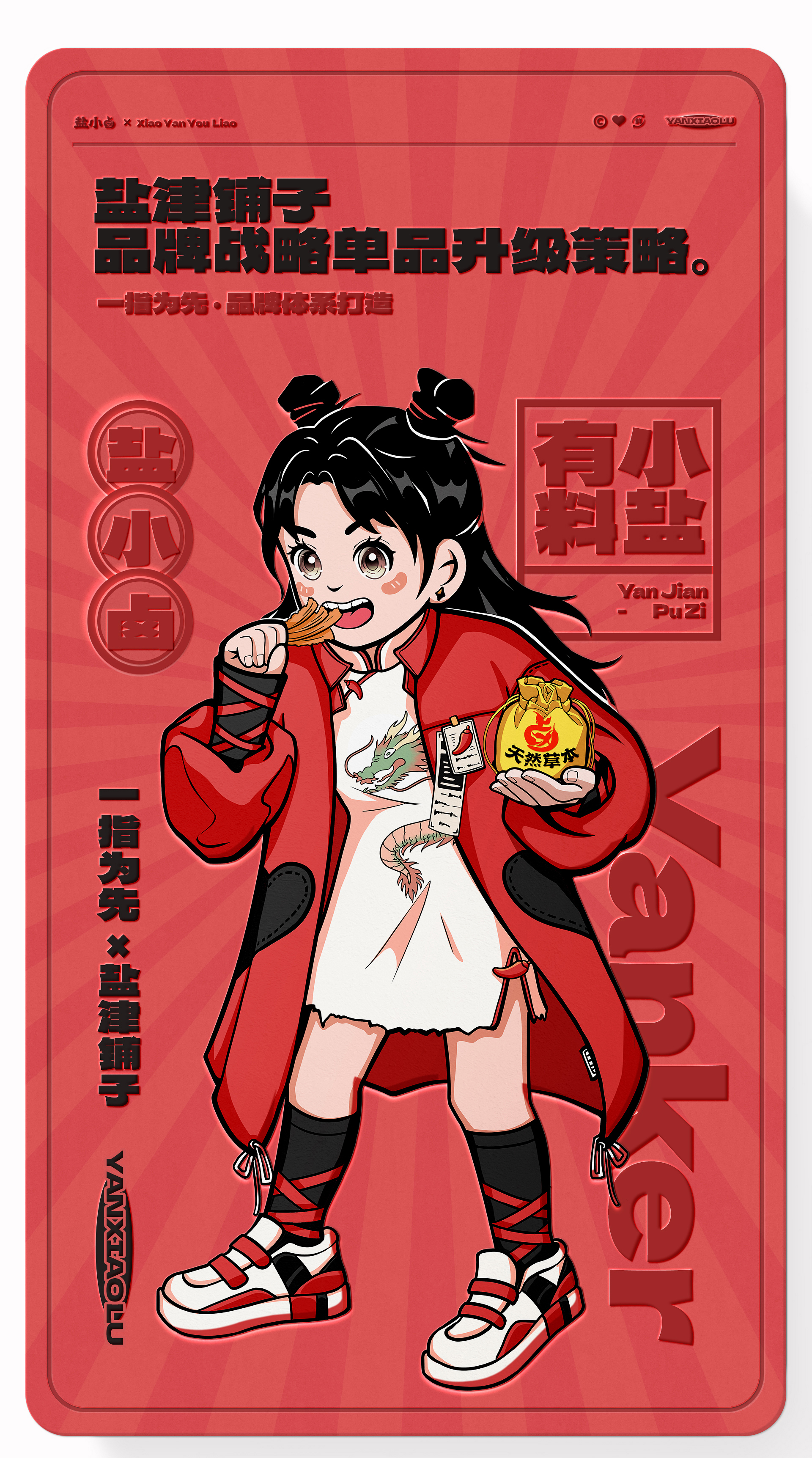 造视创意&盐津铺子 差异化品牌体系打造