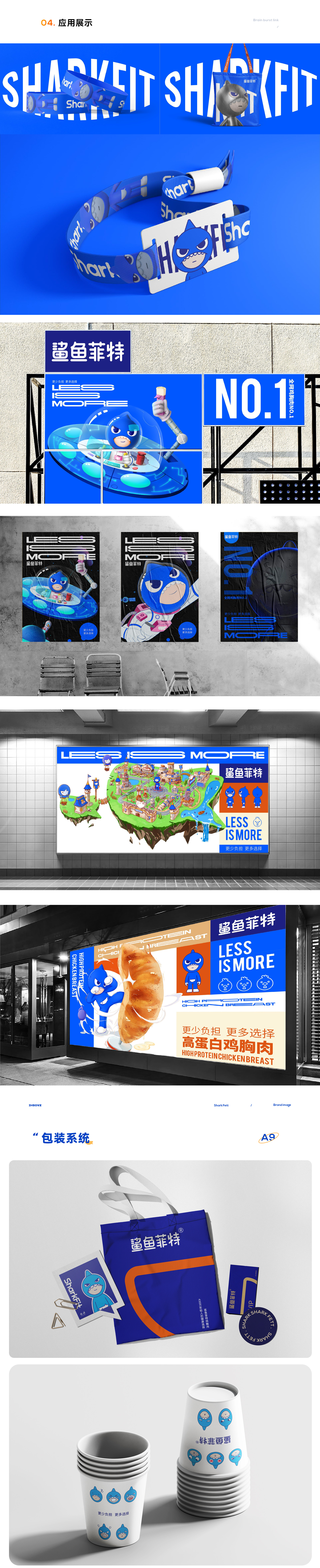 鲨鱼菲特差异化品牌体系打造 包装丨IP丨建模丨详情