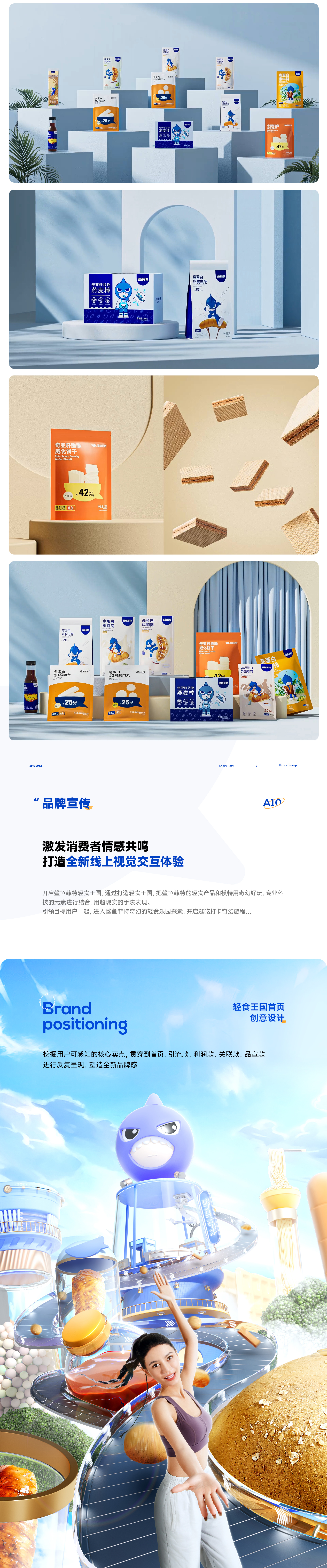 鲨鱼菲特差异化品牌体系打造 包装丨IP丨建模丨详情