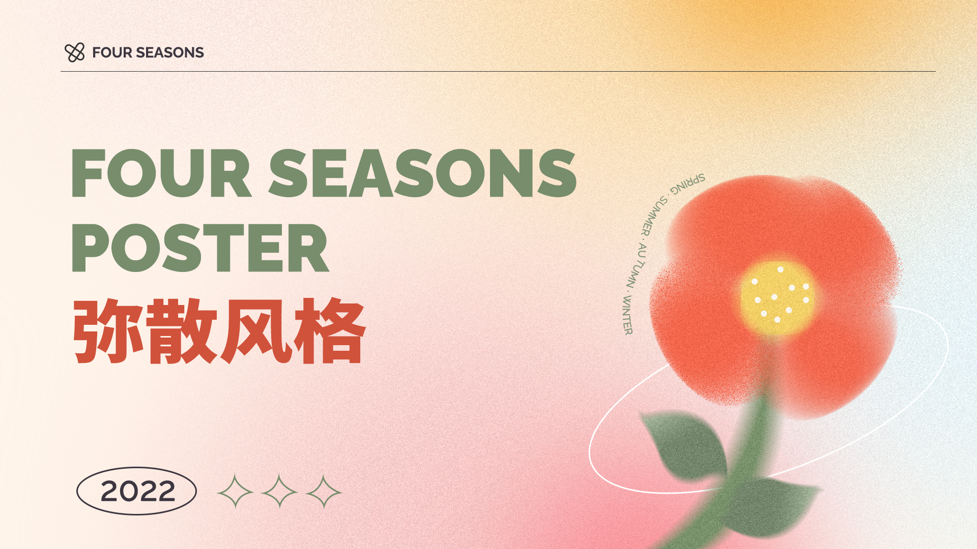 四季海报