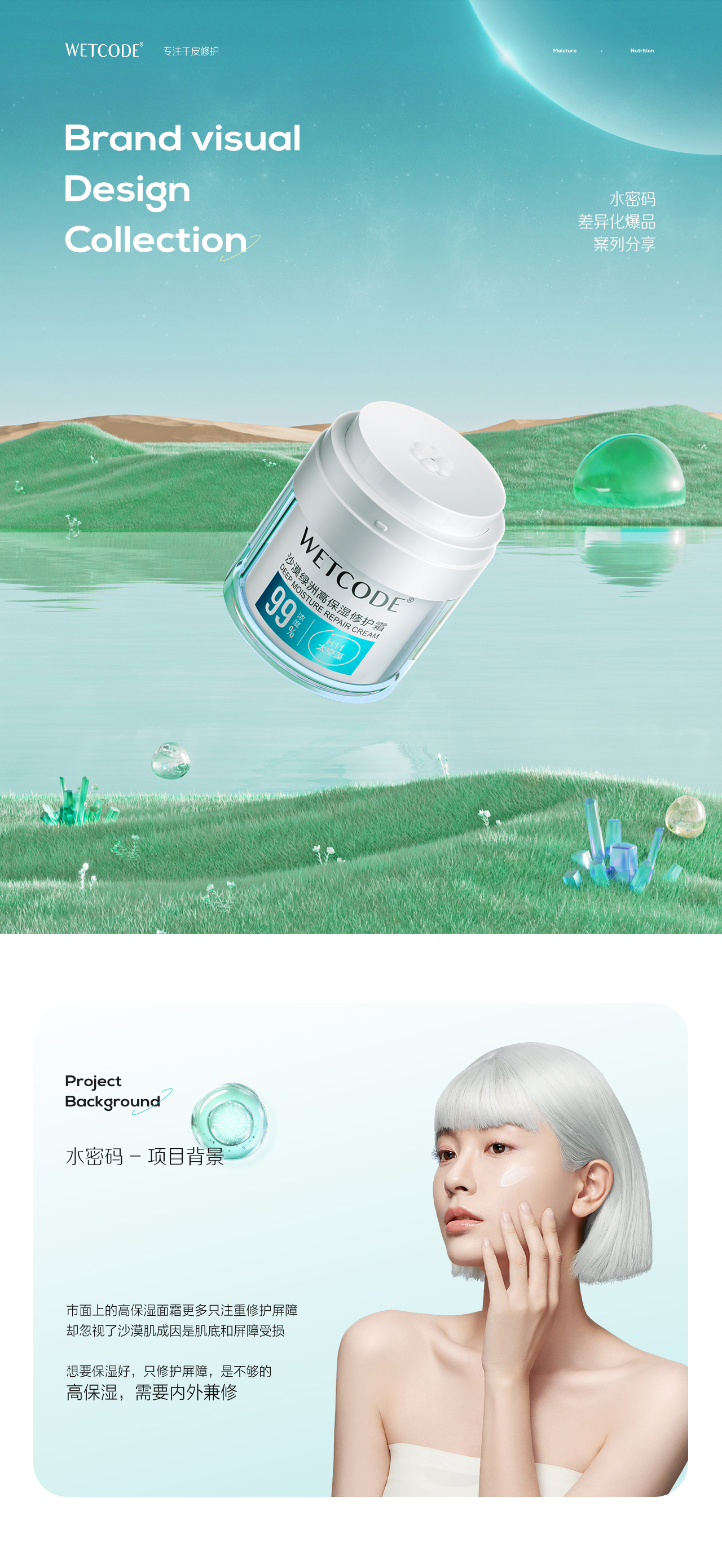 造视创意&水密码 差异化爆品打造