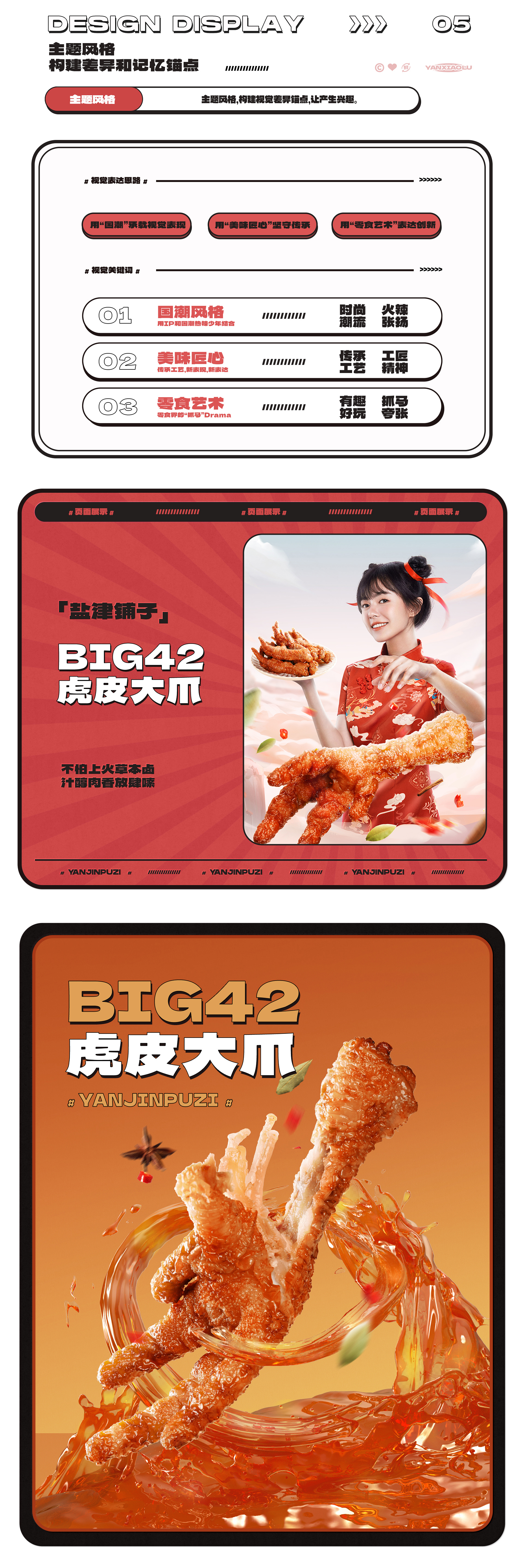 造视创意&盐津铺子 差异化品牌体系打造