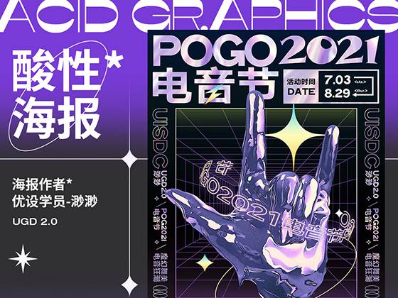 POGO 2021 电音节