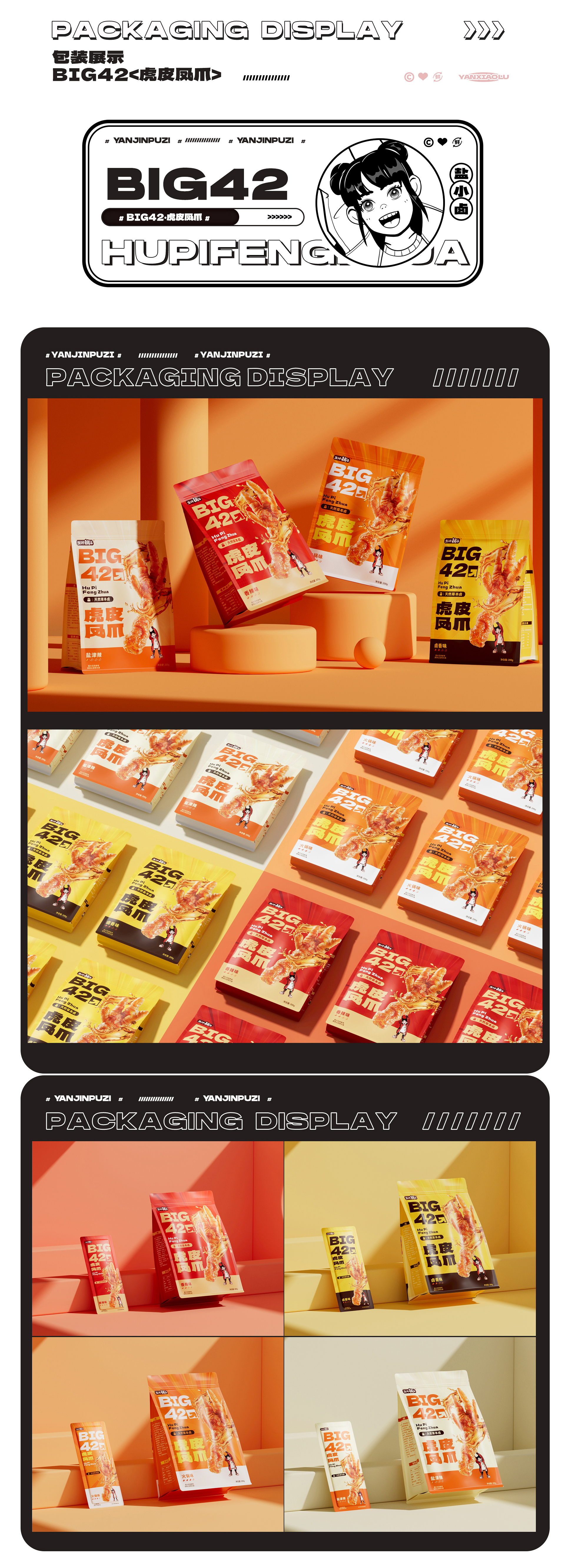 造视创意&盐津铺子 差异化品牌体系打造